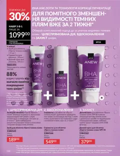 AVON акції дійснийкції з 01.07.2026 | Сторінка: 110 | Товари: Крем, Сироватка для обличчя