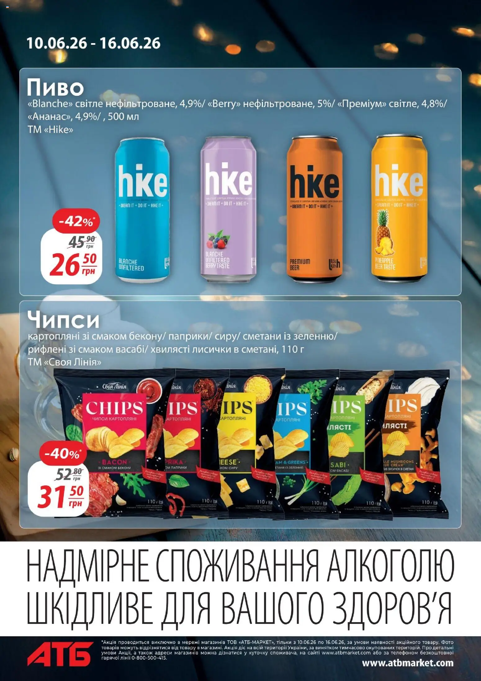 АТБ Kаталог - дійснийкції з 10.06.2026 | Сторінка: 2 | Товари: Пиво