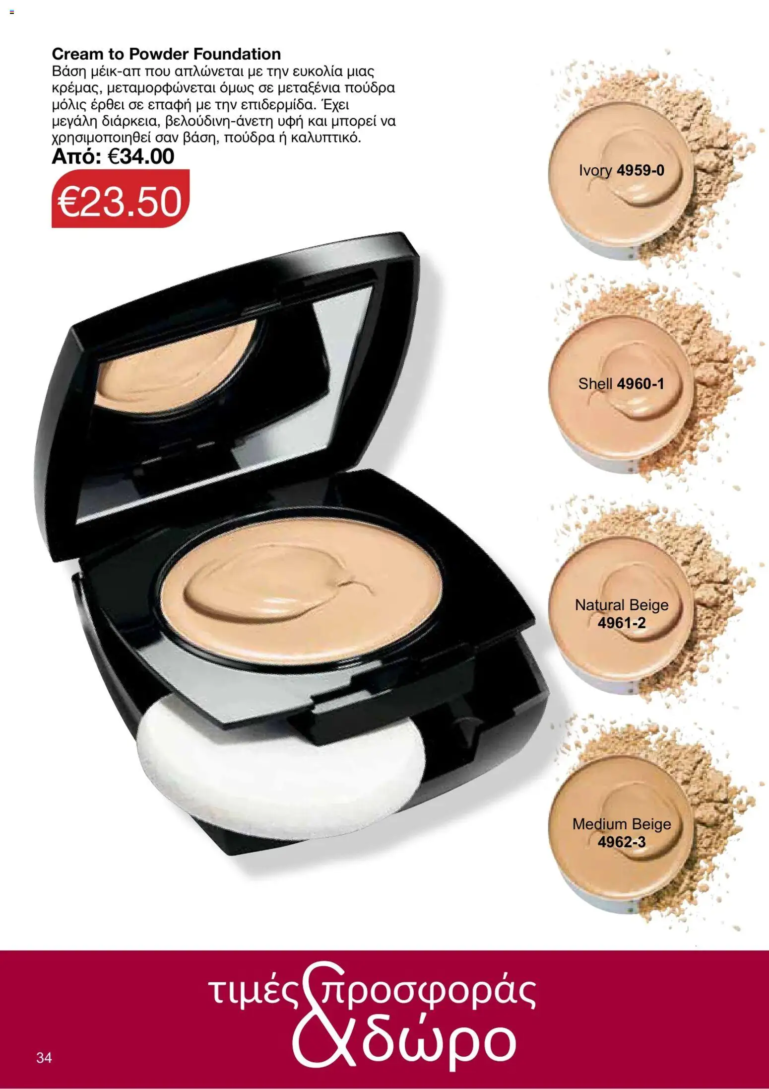 AVON φυλλαδιο – σε ισχύ από 05/10/2026 | Σελίδα: 30