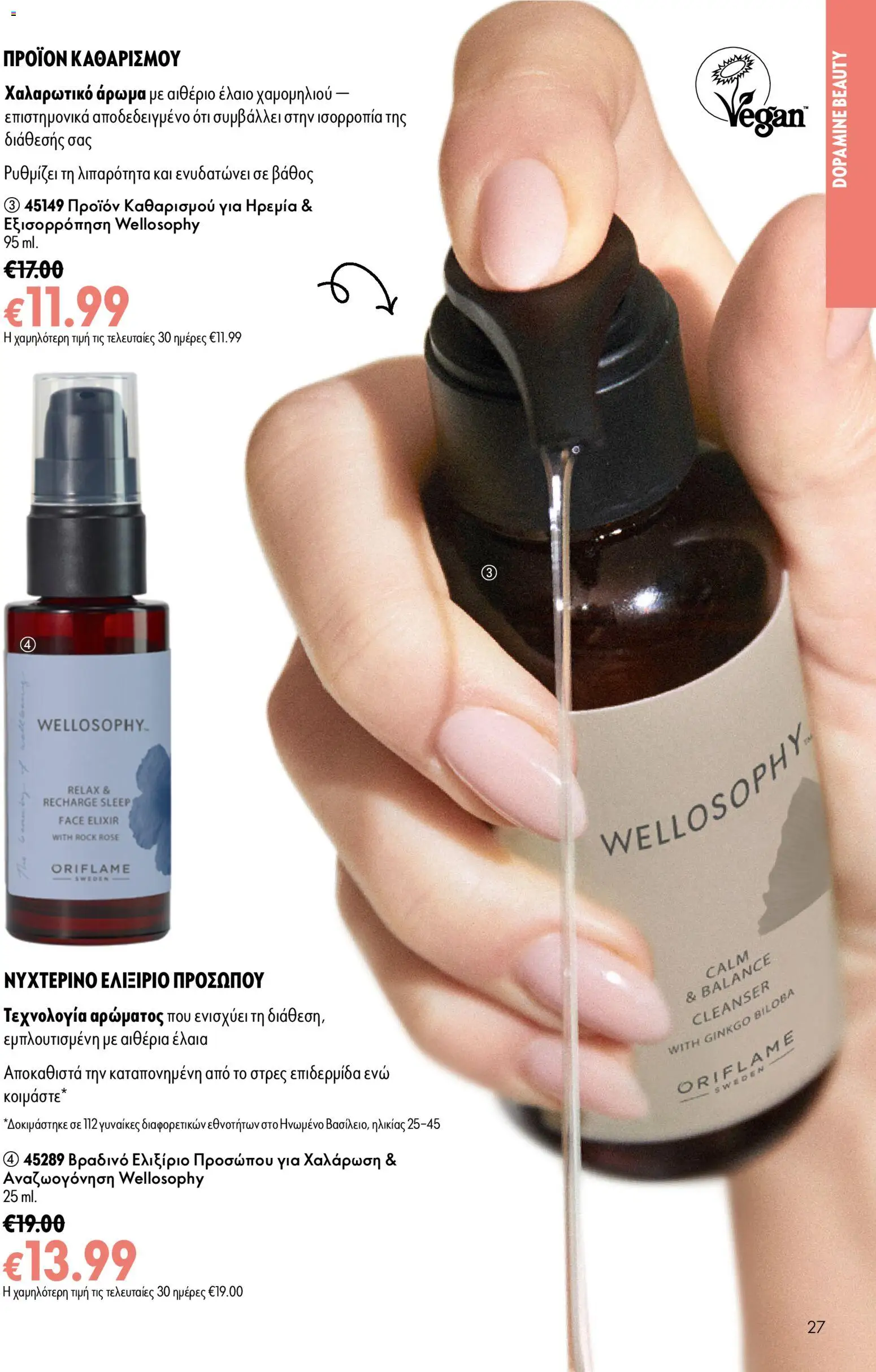Oriflame Φυλλάδιο - σε ισχύ από 05/08/2026 | Σελίδα: 27