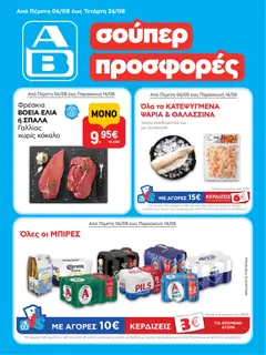 ΑΒ Βασιλόπουλος - Προσφορές vol.2 - Προεπισκόπηση φυλλαδίου από το κατάστημα ΑΒ Βασιλόπουλος,  σε ισχύ από 06/08/2026