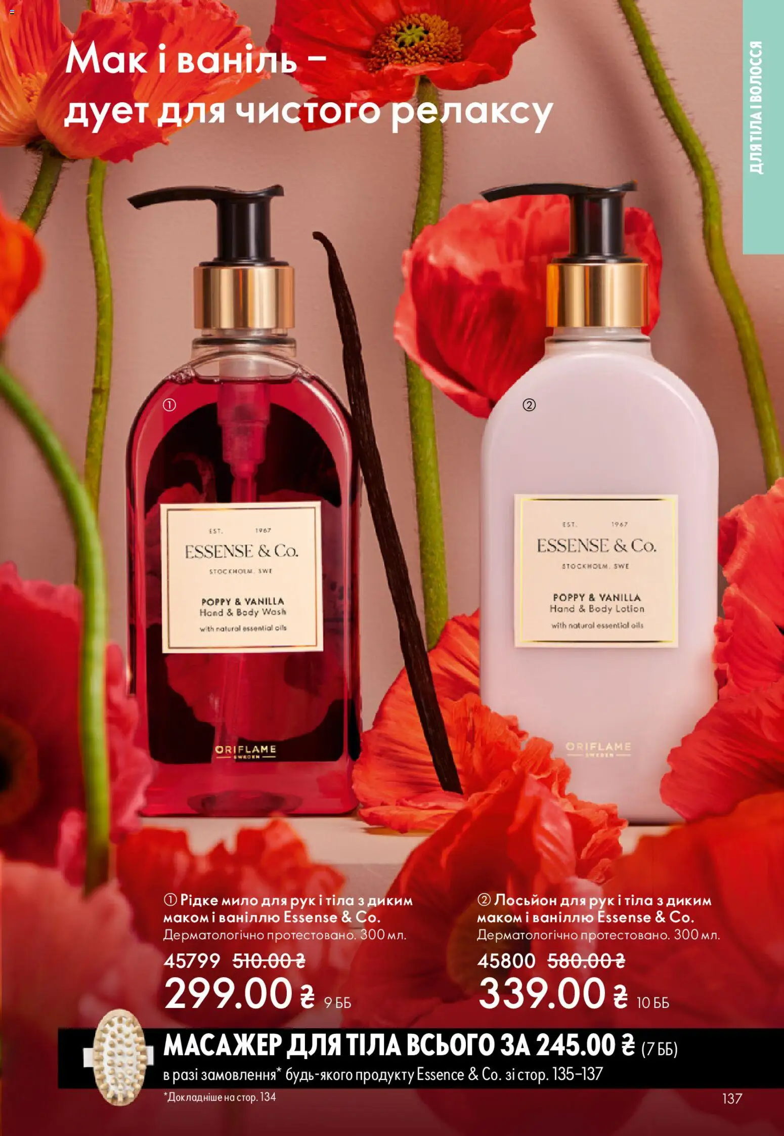 Oriflame Kаталог - дійснийкції з 31.05.2026 | Сторінка: 137 | Товари: Масажер, Мило, Мак, Лосьйон
