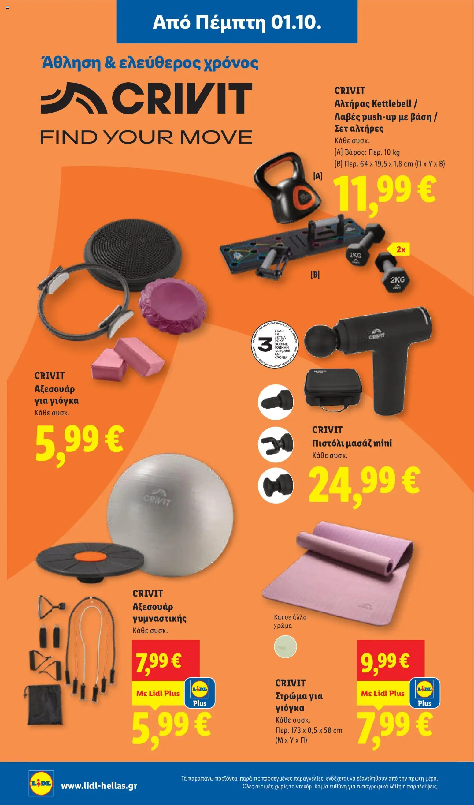 Lidl Φυλλάδιο - σε ισχύ από 01/10/2026 | Σελίδα: 36