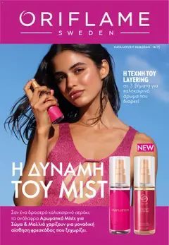 Oriflame φυλλαδιο σε ισχύ από 24/06/2026