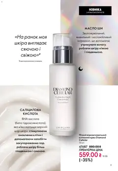 Oriflame акції дійснийкції з 10.05.2026 | Сторінка: 9 | Товари: Крем, Масло