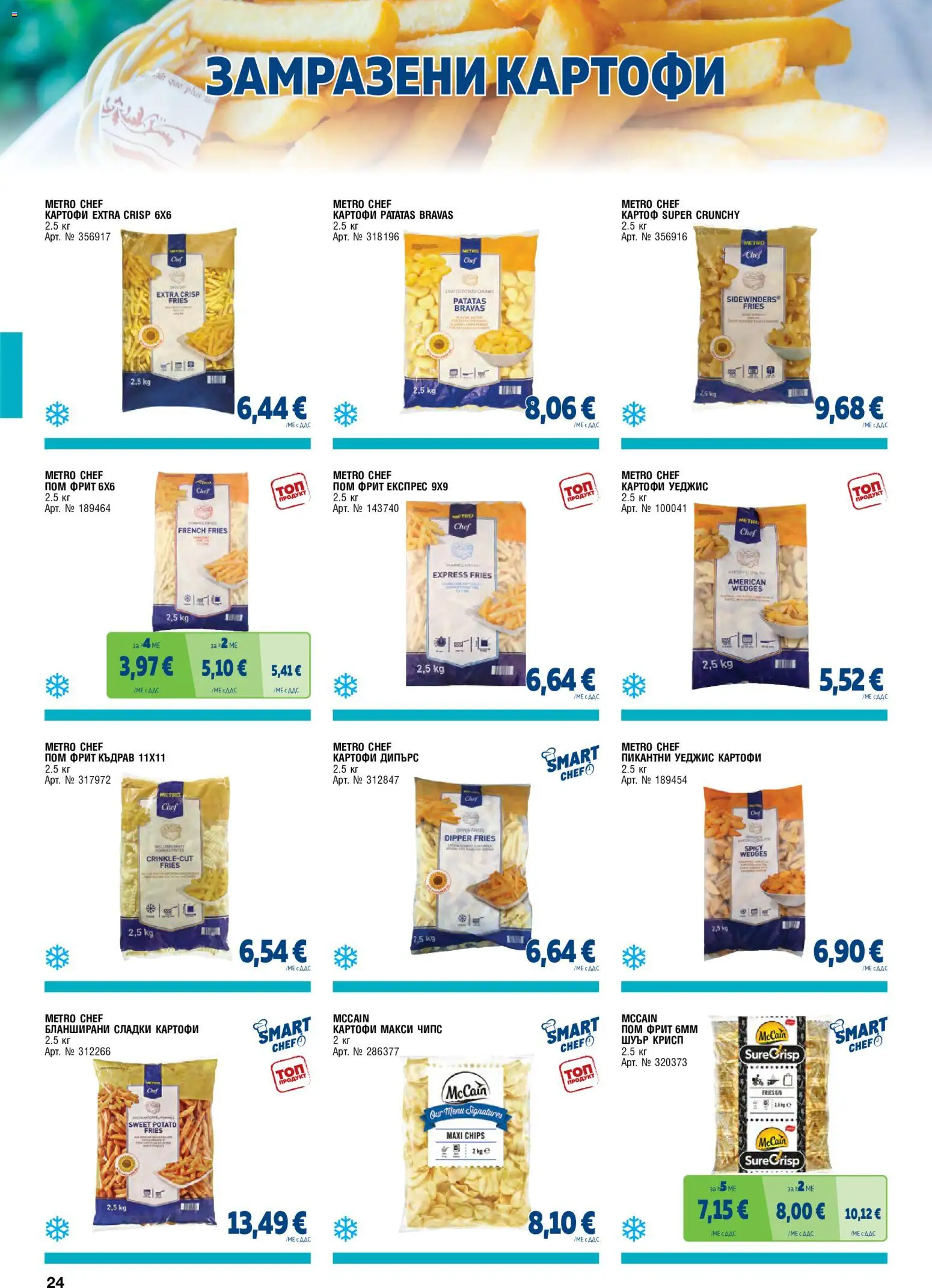 {H1} | Страница: 24 | Продукти: Чипс, Картофи, Сладки картофи, Сладки