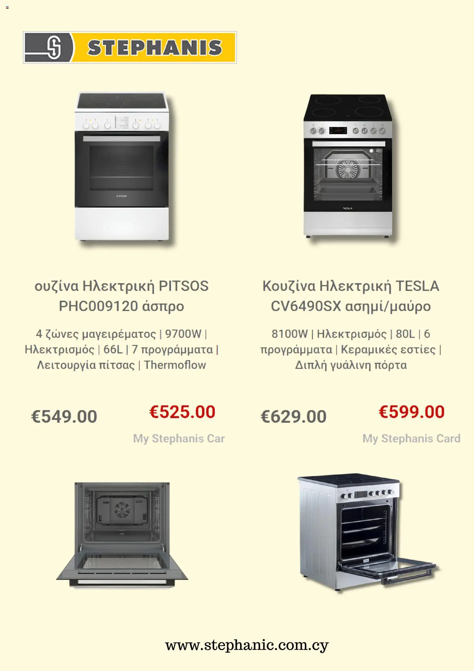 Stephanis φυλλαδιο – σε ισχύ από 01/10/2026 | Σελίδα: 4
