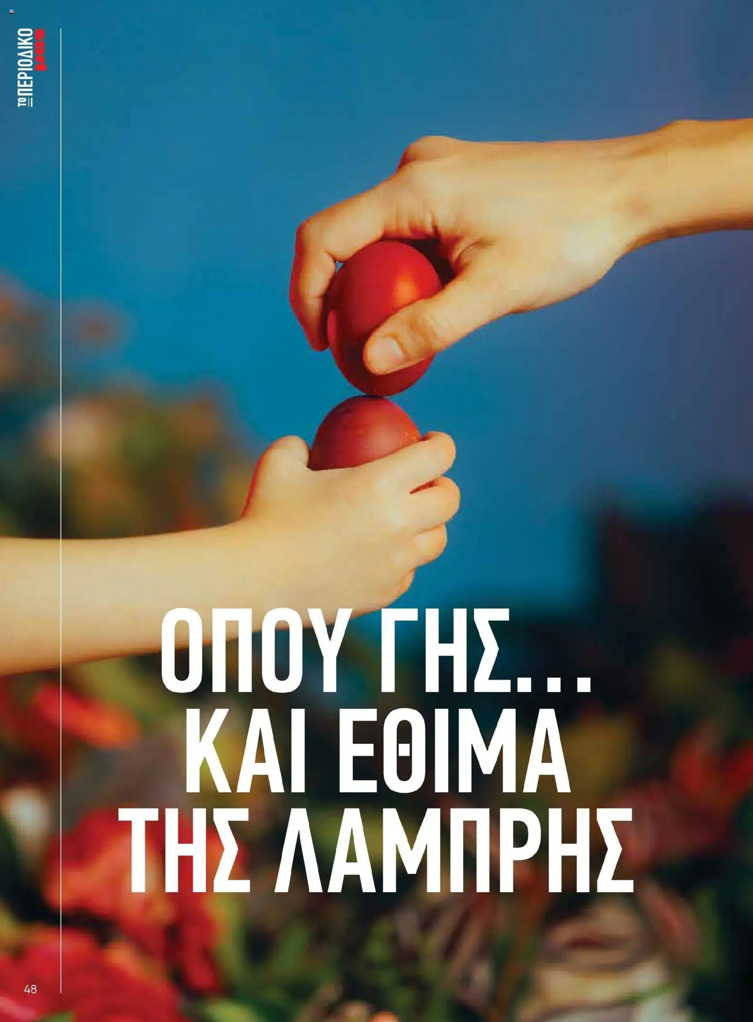  | Σελίδα: 48