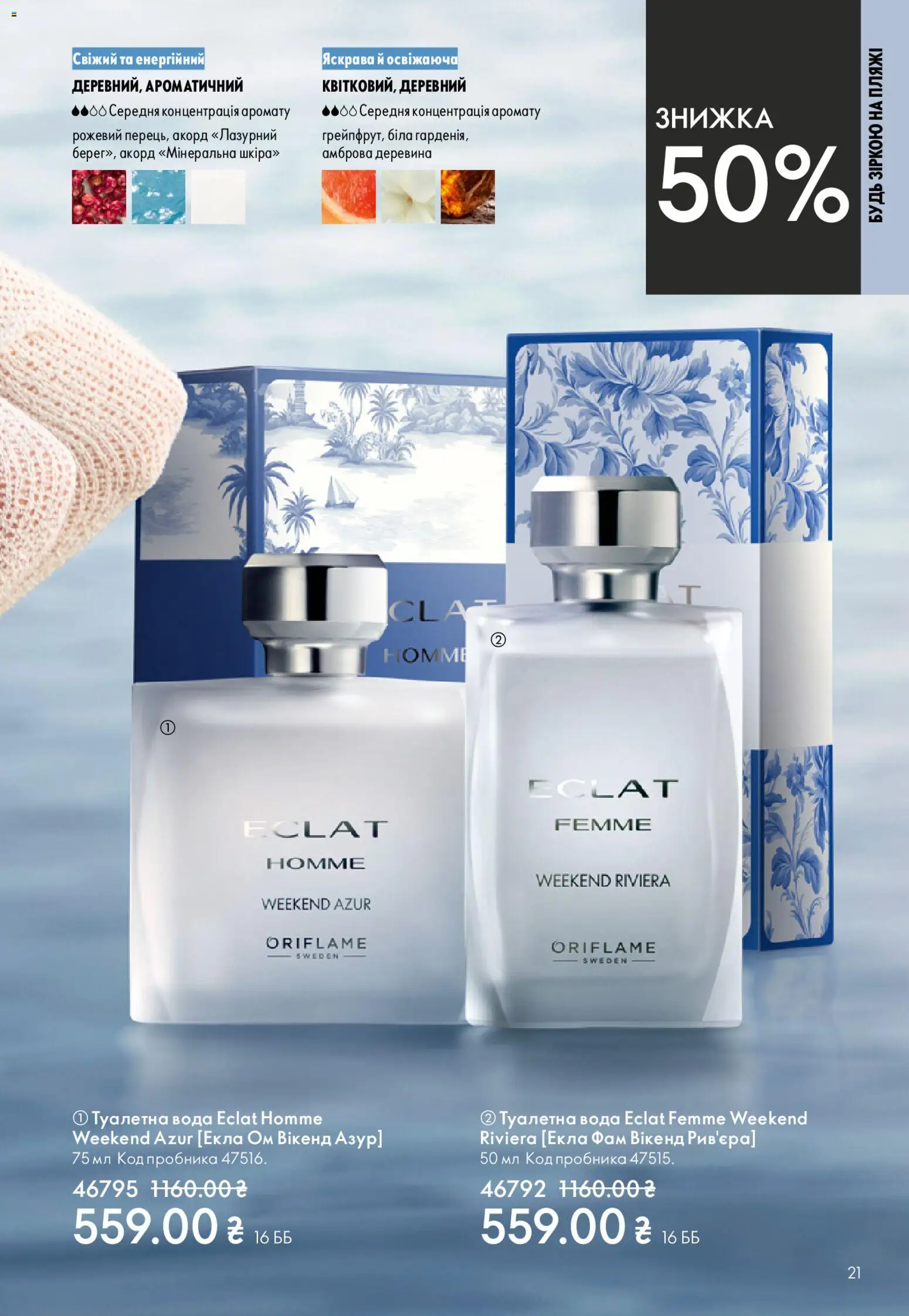 Oriflame Kаталог - дійснийкції з 31.05.2026 | Сторінка: 21 | Товари: Вода, Туалетна вода
