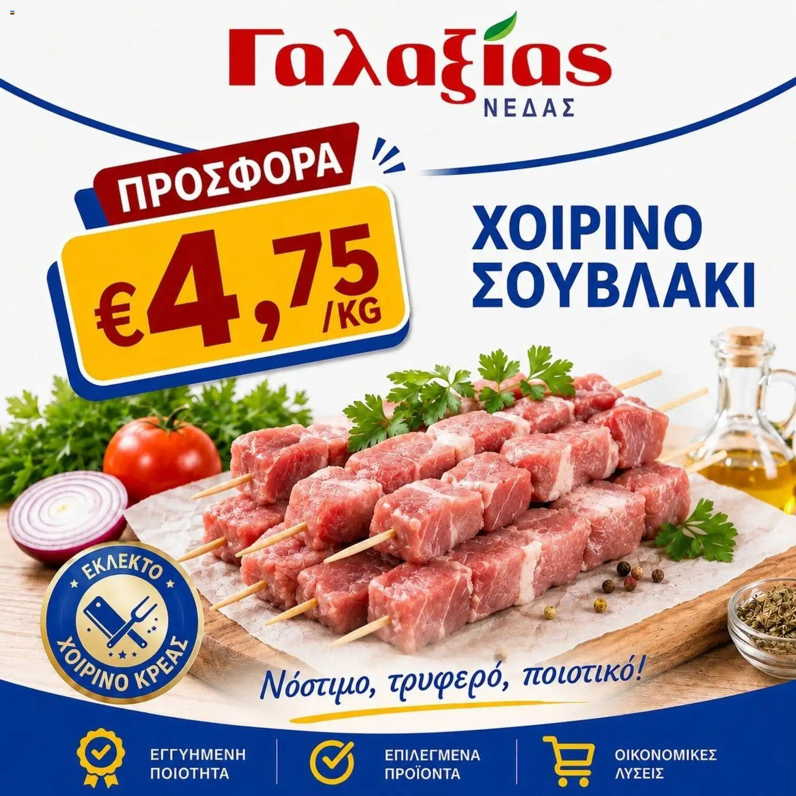 Γαλαξίας φυλλαδιο – σε ισχύ από 26/06/2026 | Σελίδα: 1