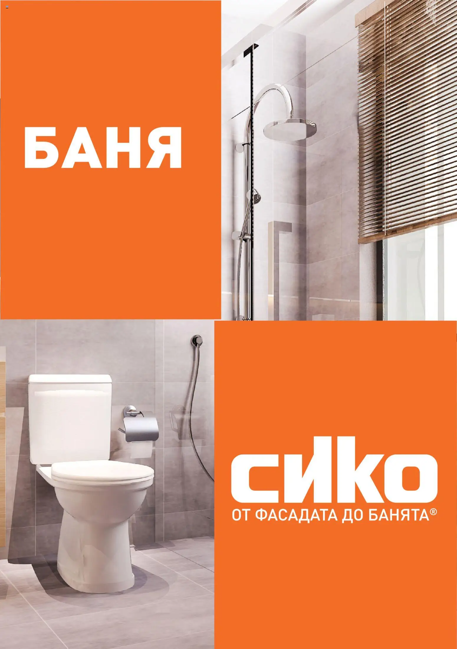 {H1} | Страница: 4 | Продукти: Баня