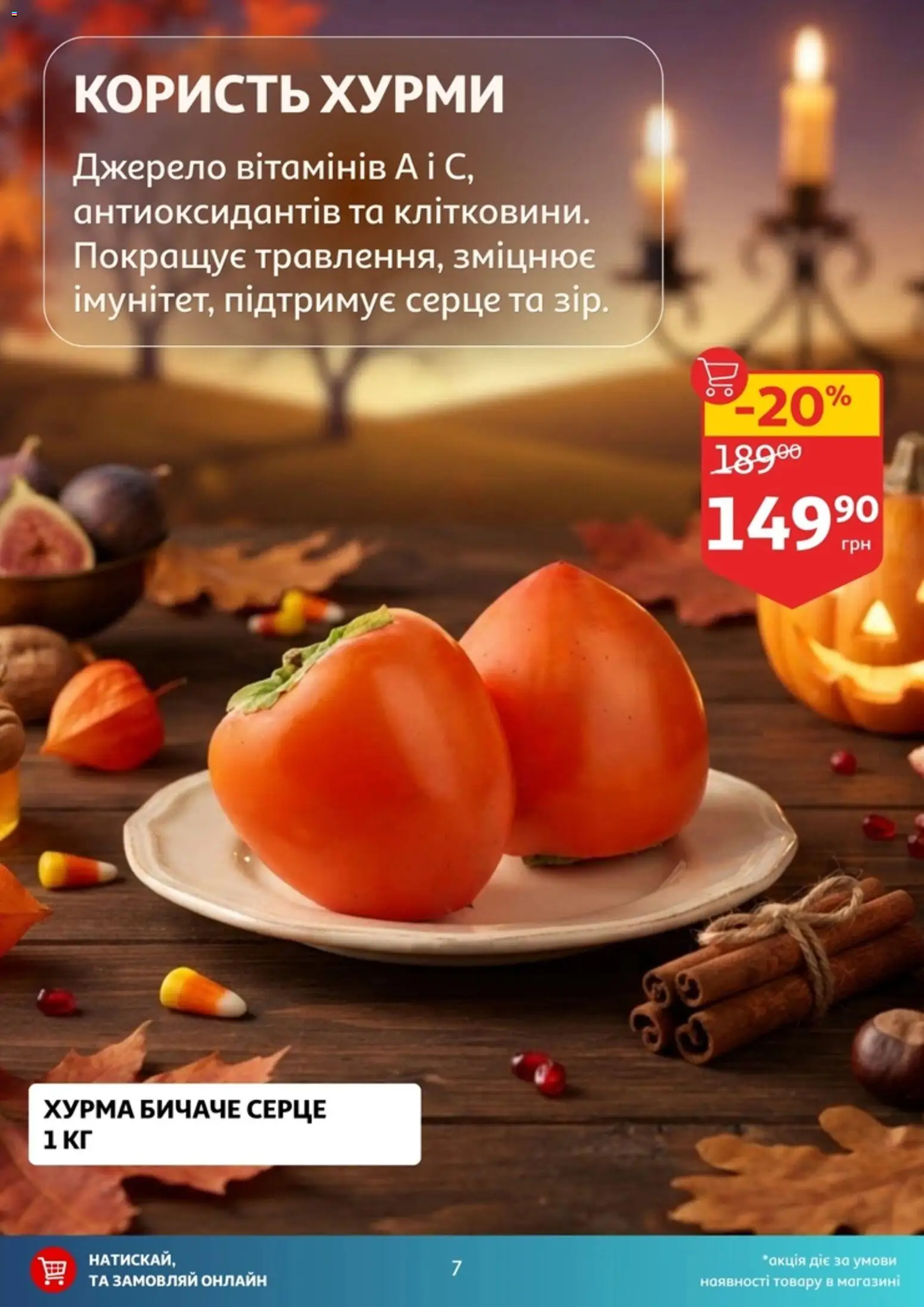 Ашан Kаталог - дійснийкції з 21.10.2026 | Сторінка: 7 | Товари: Хурма