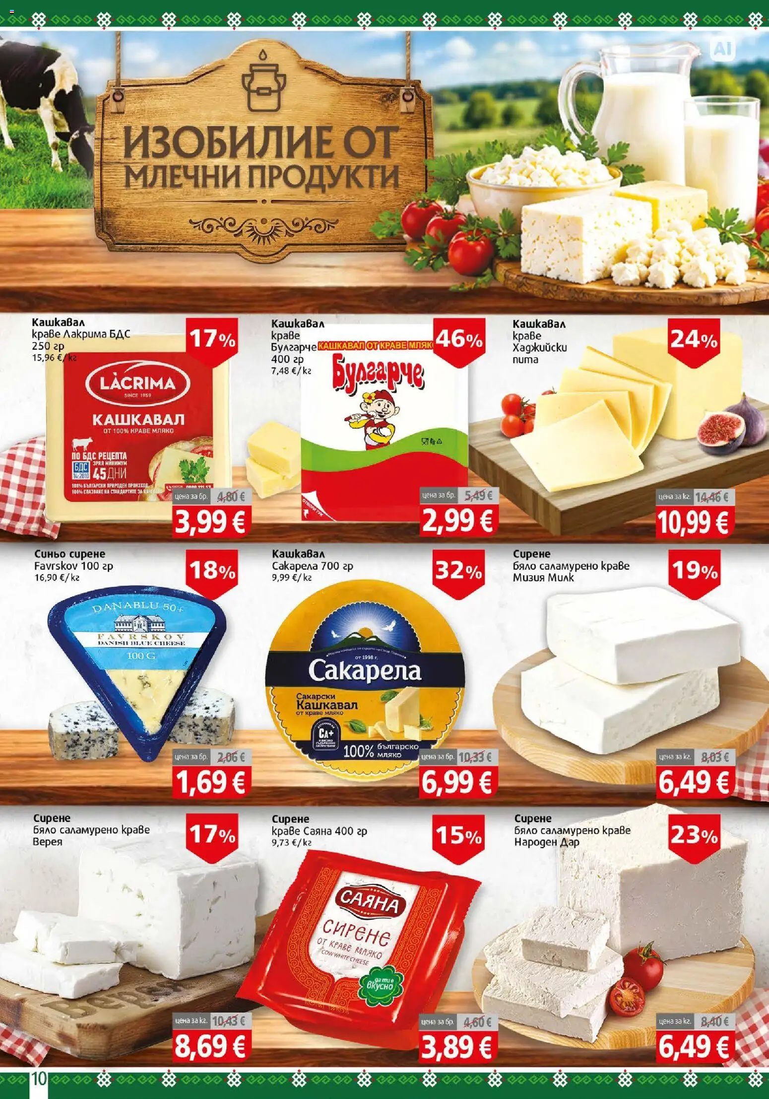 {H1} | Страница: 10 | Продукти: Краве, Мляко, Сирене, Млечни продукти