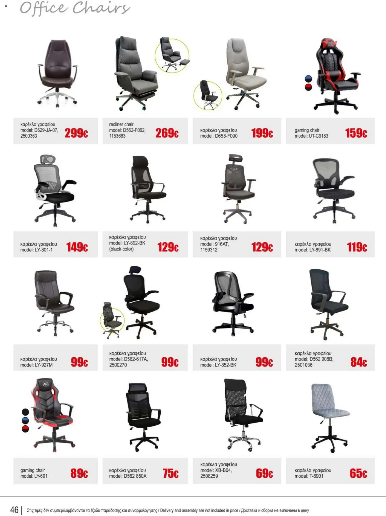 Kleima Catalogue Indoor – σε ισχύ από 18.06.2026 | Σελίδα: 46