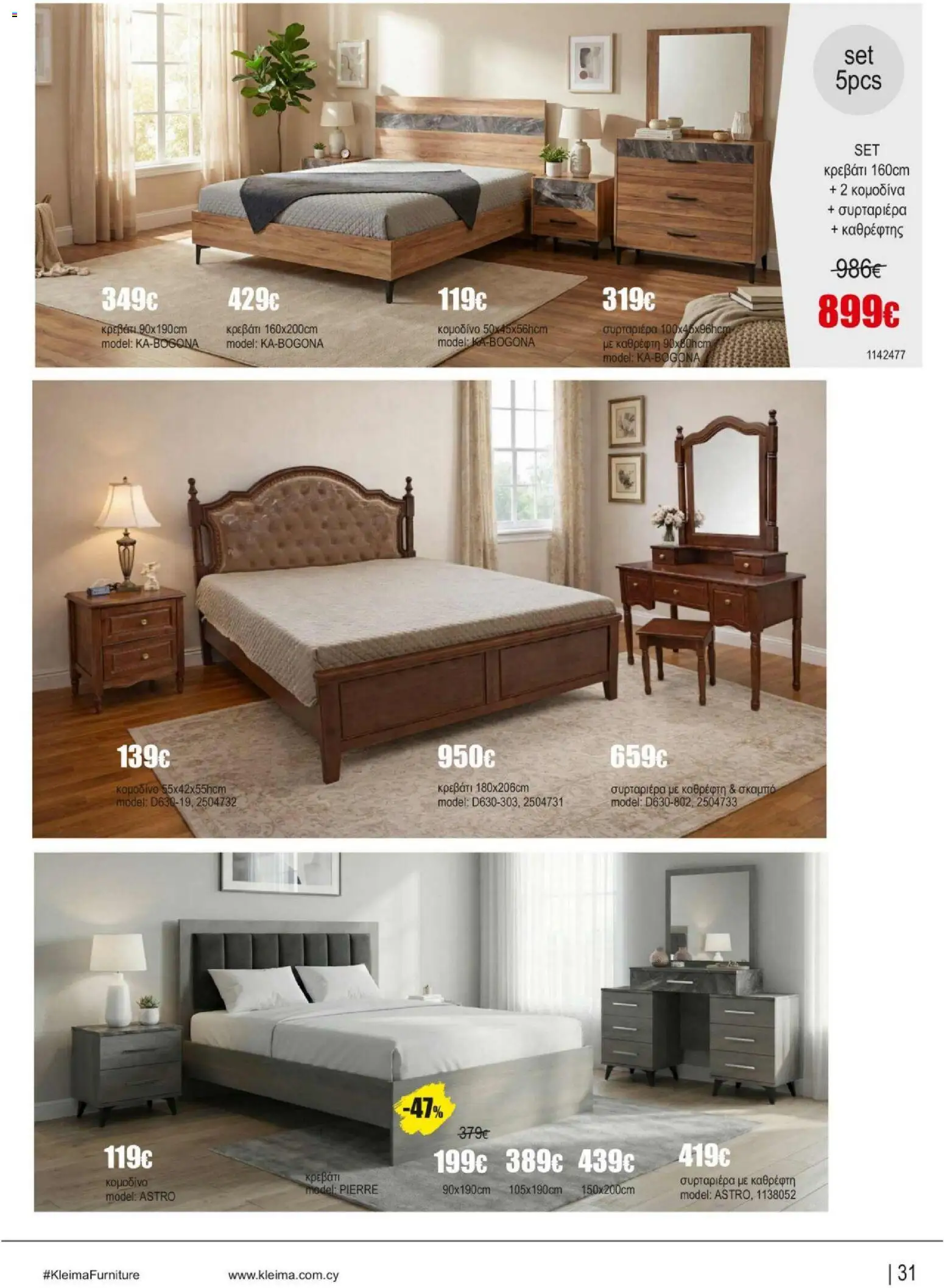 Kleima Catalogue Indoor – σε ισχύ από 18.06.2026 | Σελίδα: 31