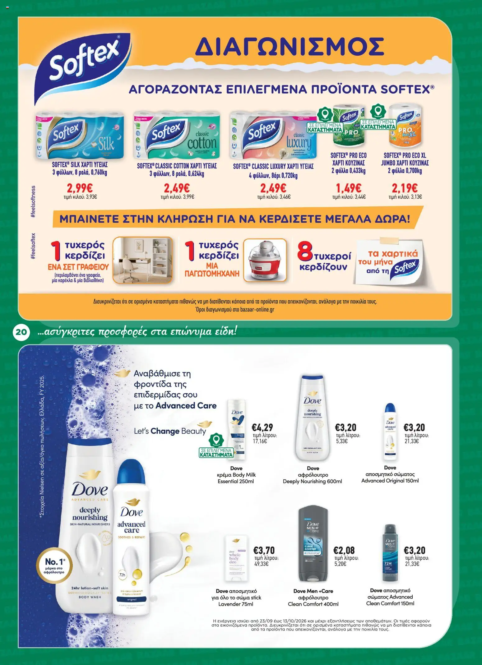 Bazaar Φυλλάδιο - σε ισχύ από 23/09/2026 | Σελίδα: 20