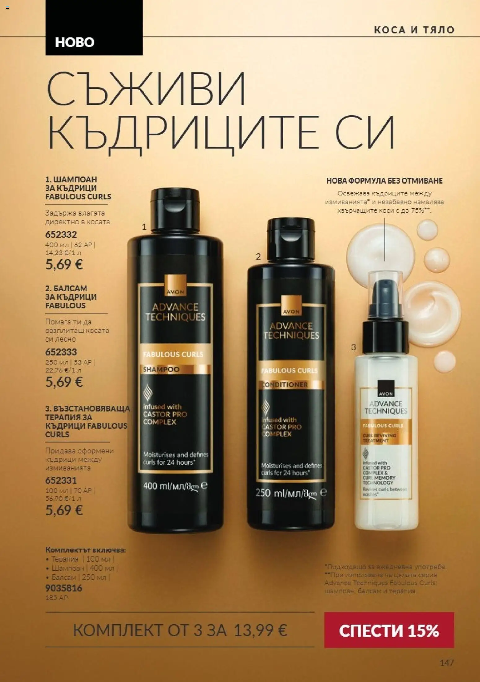 {H1} | Страница: 147 | Продукти: Шампоан, Балсам
