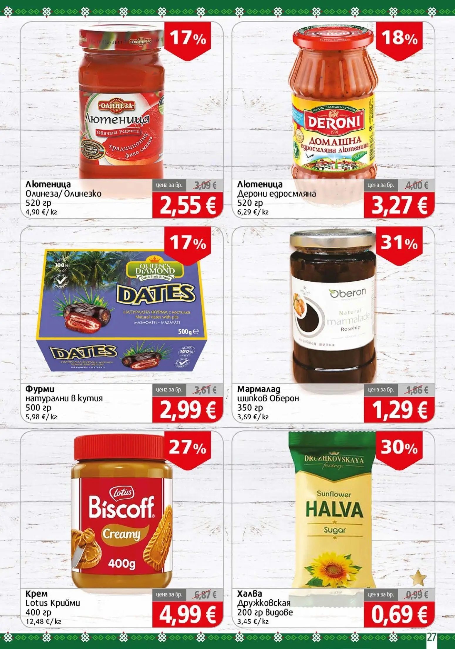 {H1} | Страница: 27 | Продукти: Крем, Фурма, Лютеница, Кутия