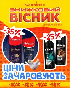 Копійочка акції дійснийкції з 21.09.2026