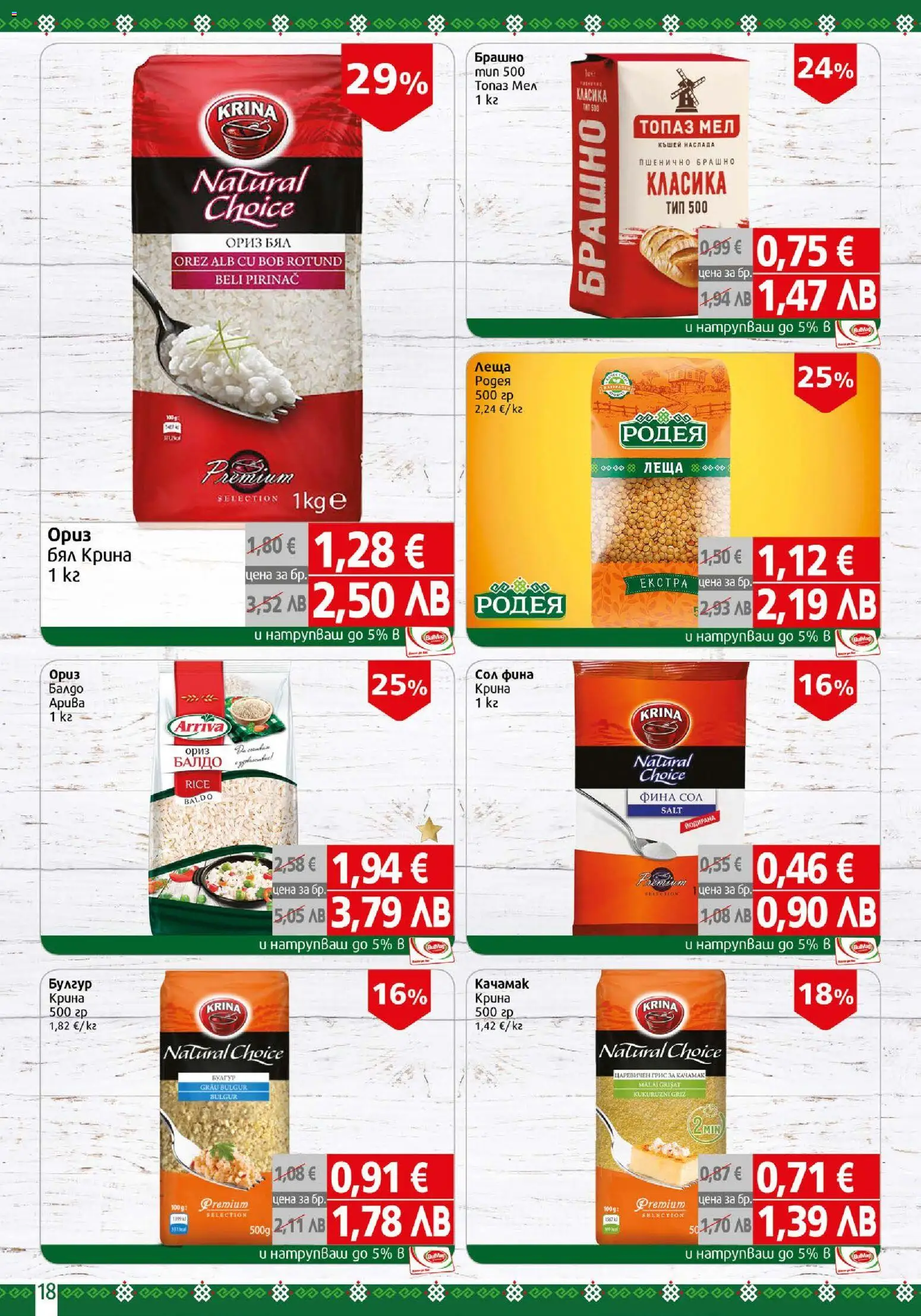 {H1} | Страница: 18 | Продукти: Ориз, Сол, Леща, Брашно