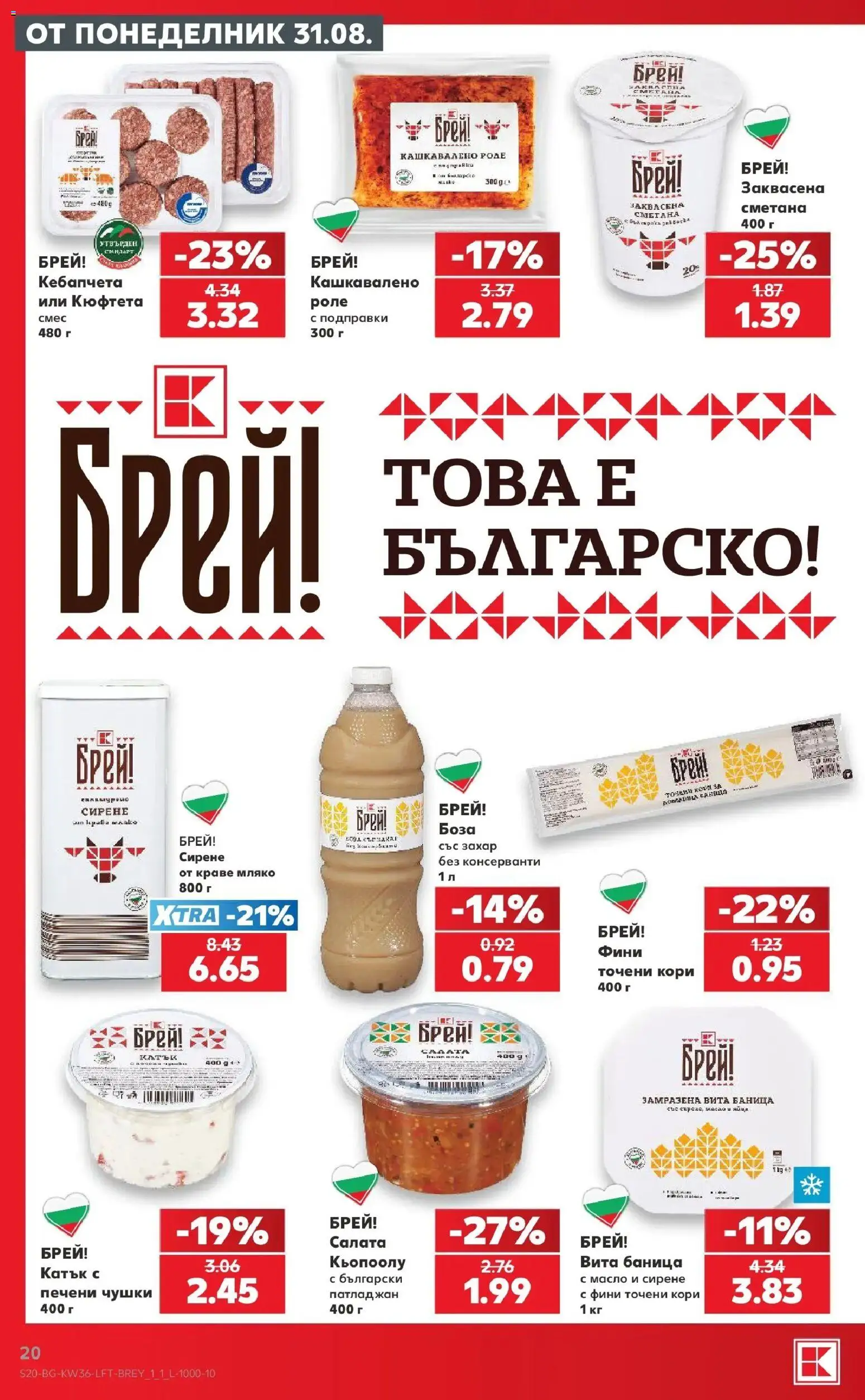 Нова Кауфланд брошура София - Седмични оферти от Kaufland с валидност до 06.09.2026 от 31.08.2026 | Страница: 20 | Продукти: Сметана, Захар, Яйца, Кюфтета