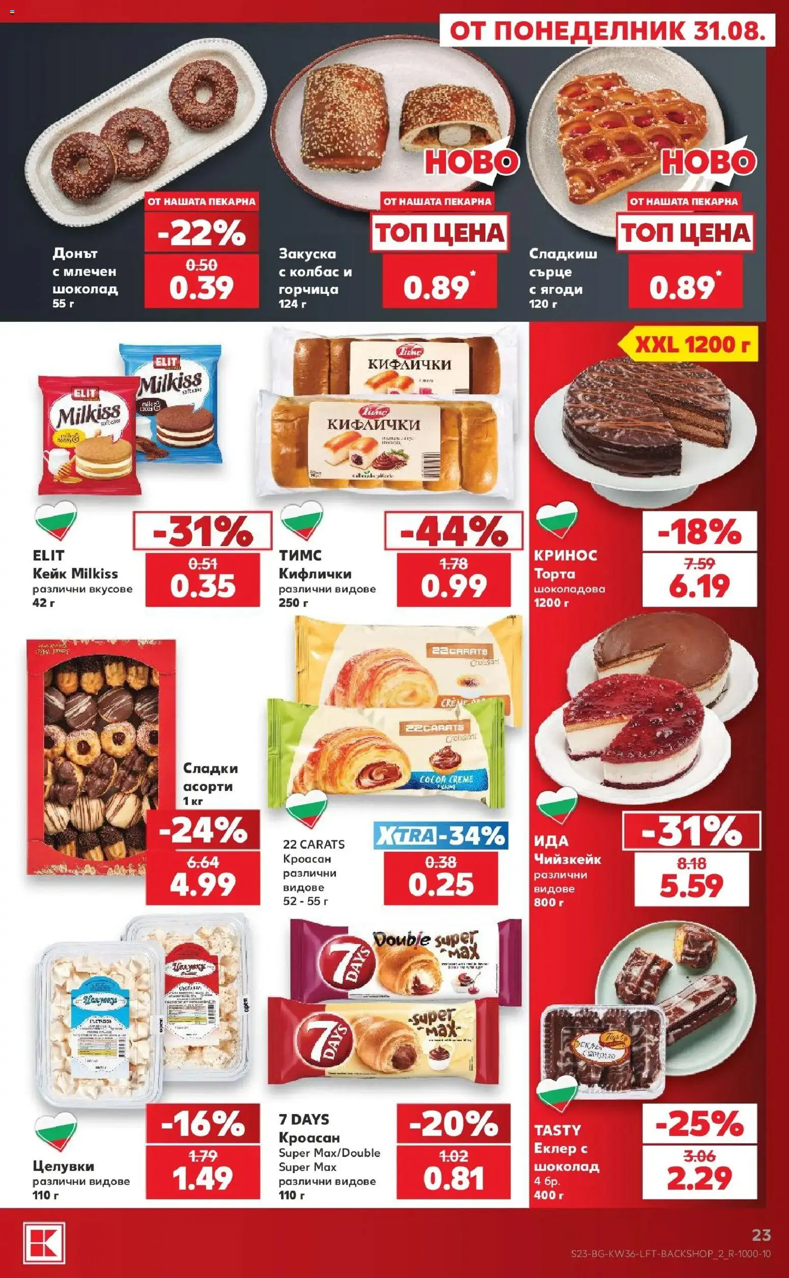 Нова Кауфланд брошура София - Седмични оферти от Kaufland с валидност до 06.09.2026 от 31.08.2026 | Страница: 23 | Продукти: Ягоди, Чийзкейк, Колбас, Сладки