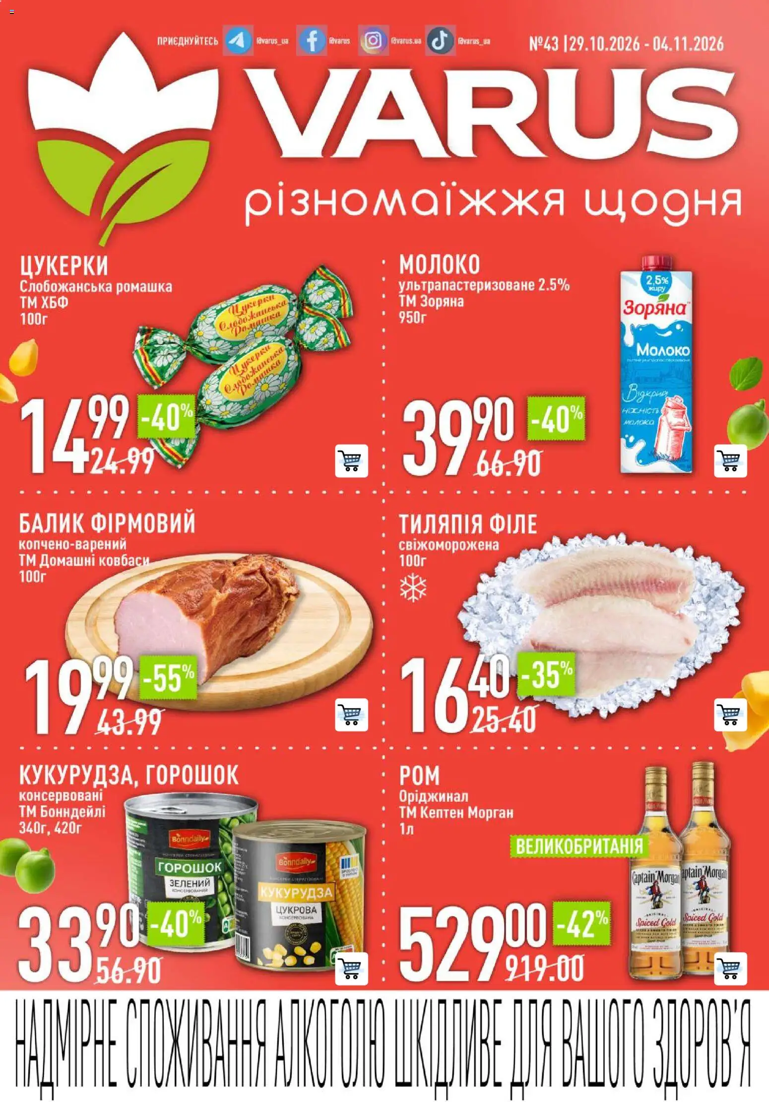 VARUS Kаталог - дійснийкції з 29.10.2026 | Сторінка: 1