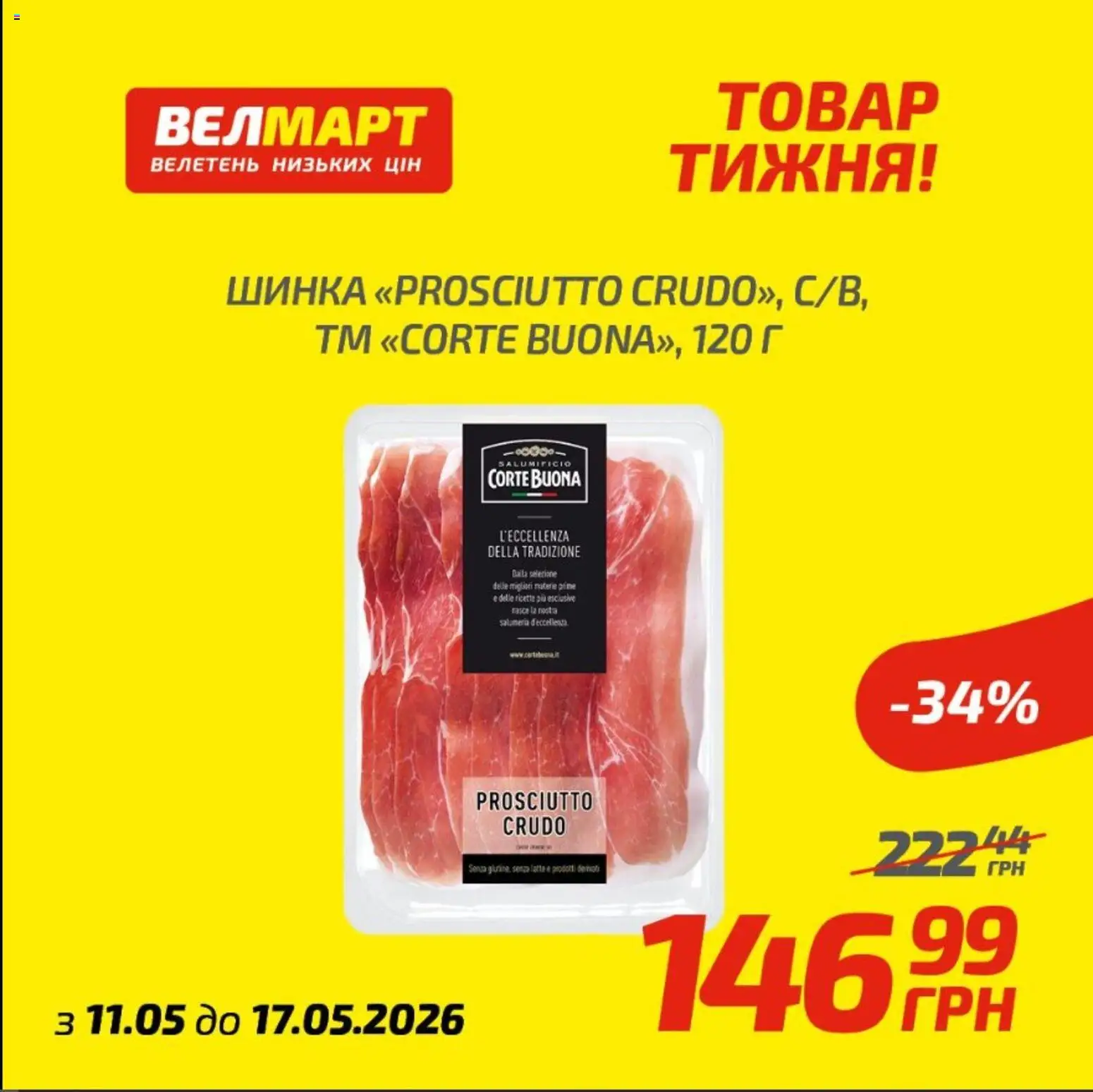Велмарт Kаталог - дійснийкції з 12.05.2026 | Сторінка: 5 | Товари: Шинка