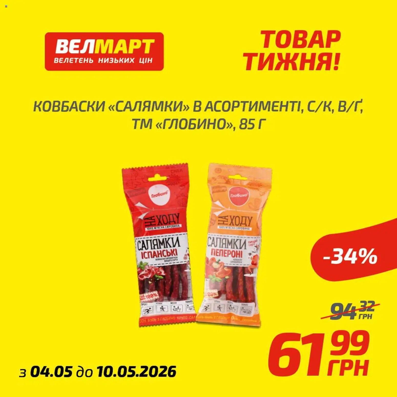 Велмарт Kаталог - дійснийкції з 04.05.2026 | Сторінка: 5