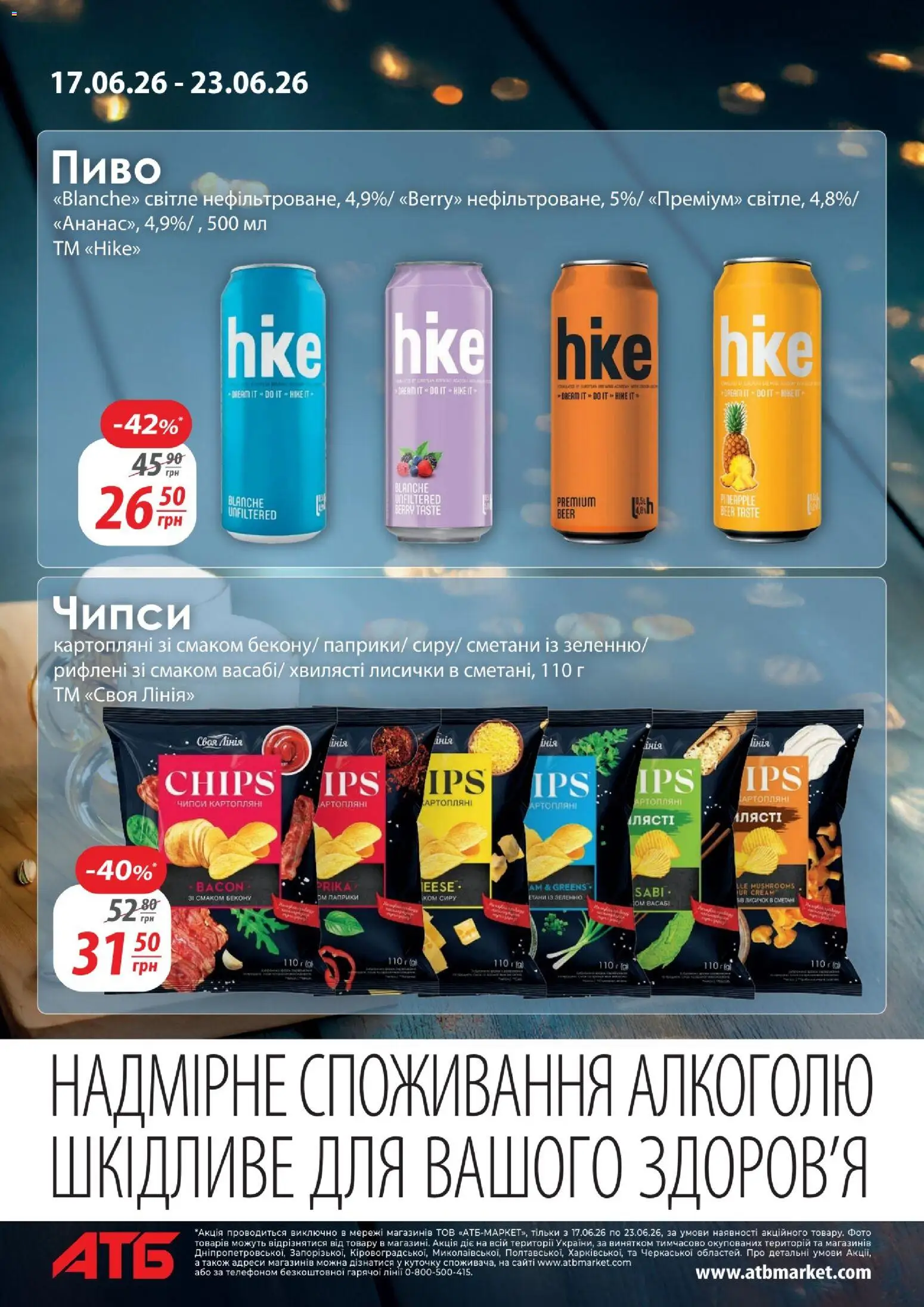АТБ Kаталог - дійснийкції з 17.06.2026 | Сторінка: 2 | Товари: Пиво