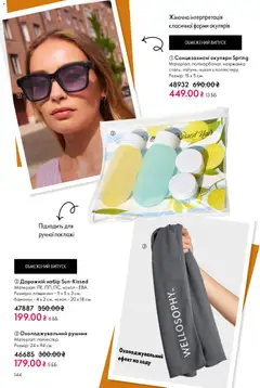 Oriflame акції дійснийкції з 10.05.2026 | Сторінка: 144
