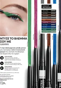  | Σελίδα: 54 | Προϊόντα: Eyeliner, Μολύβι ματιών