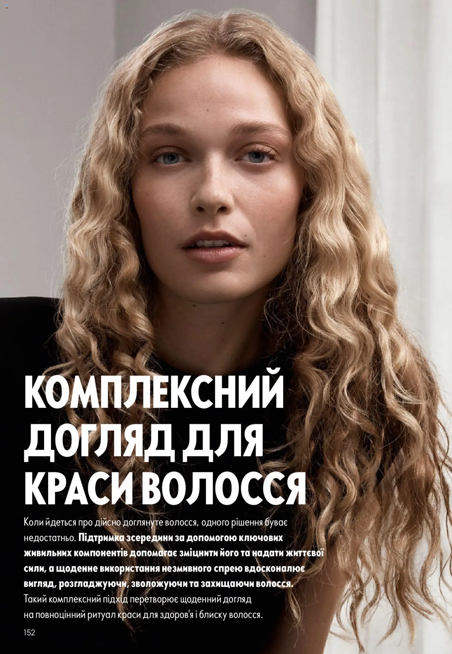 Oriflame Kаталог - дійснийкції з 31.05.2026 | Сторінка: 152