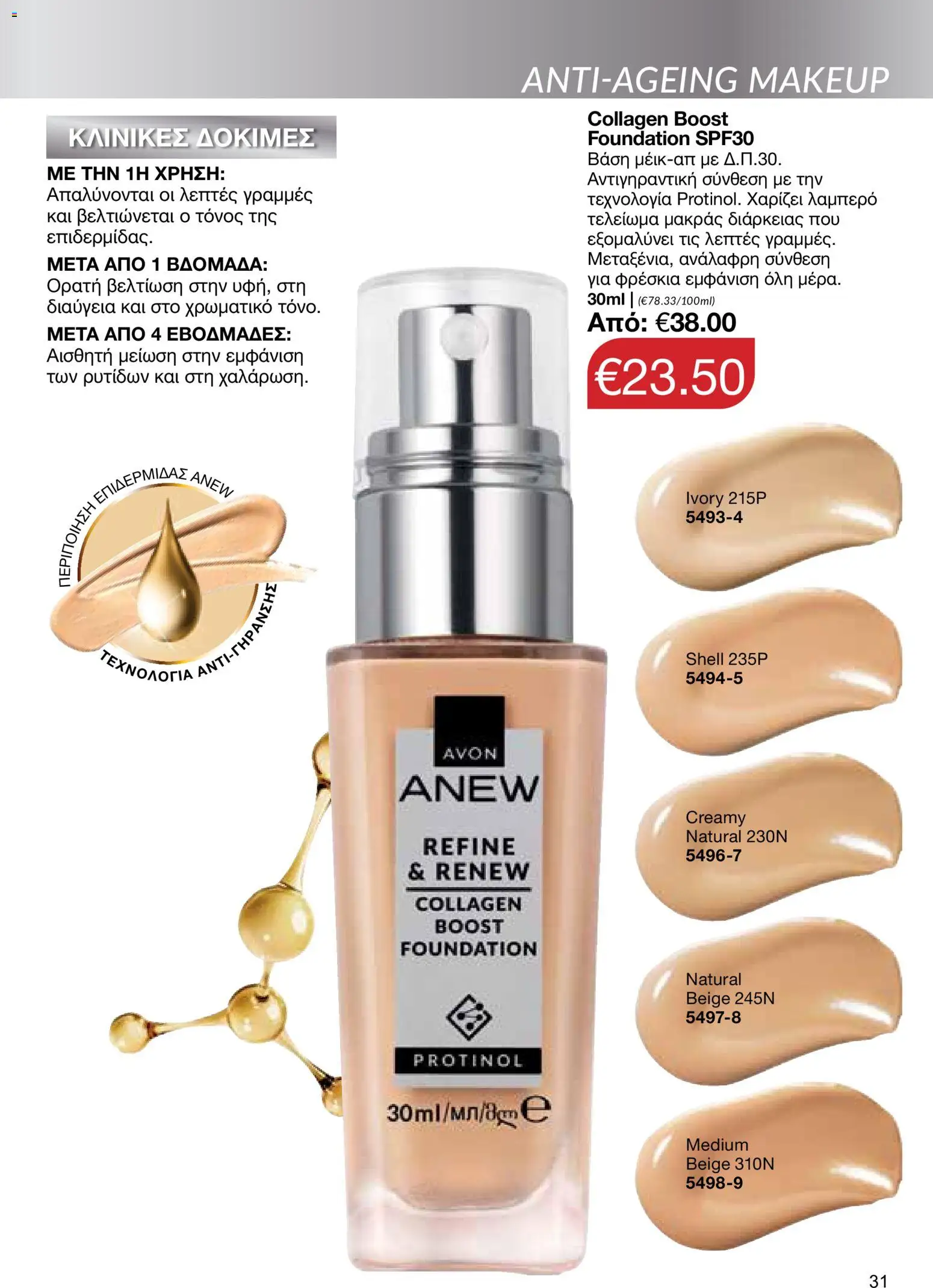 AVON φυλλαδιο – σε ισχύ από 24/08/2026 | Σελίδα: 29