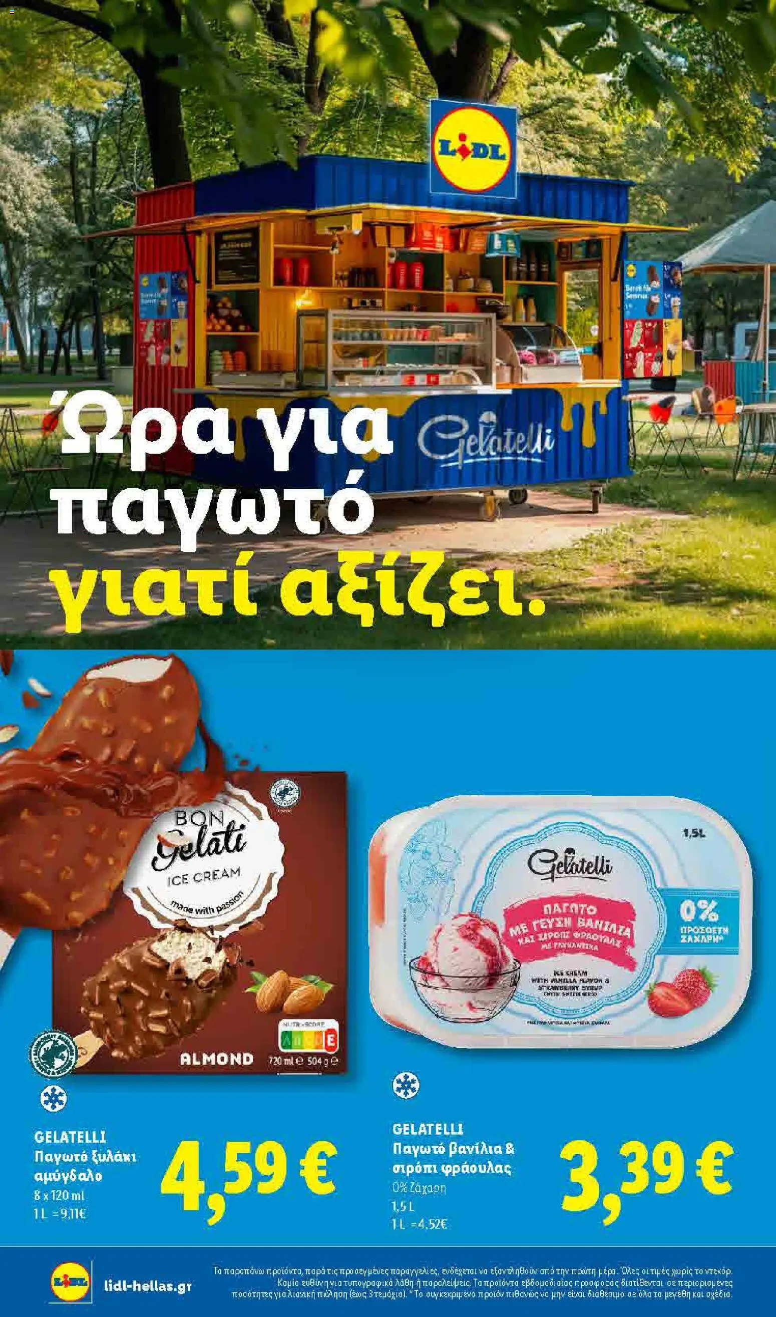  | Σελίδα: 4 | Προϊόντα: Παγωτό, Βανίλια, Παγωτό ξυλάκι, Ζάχαρη