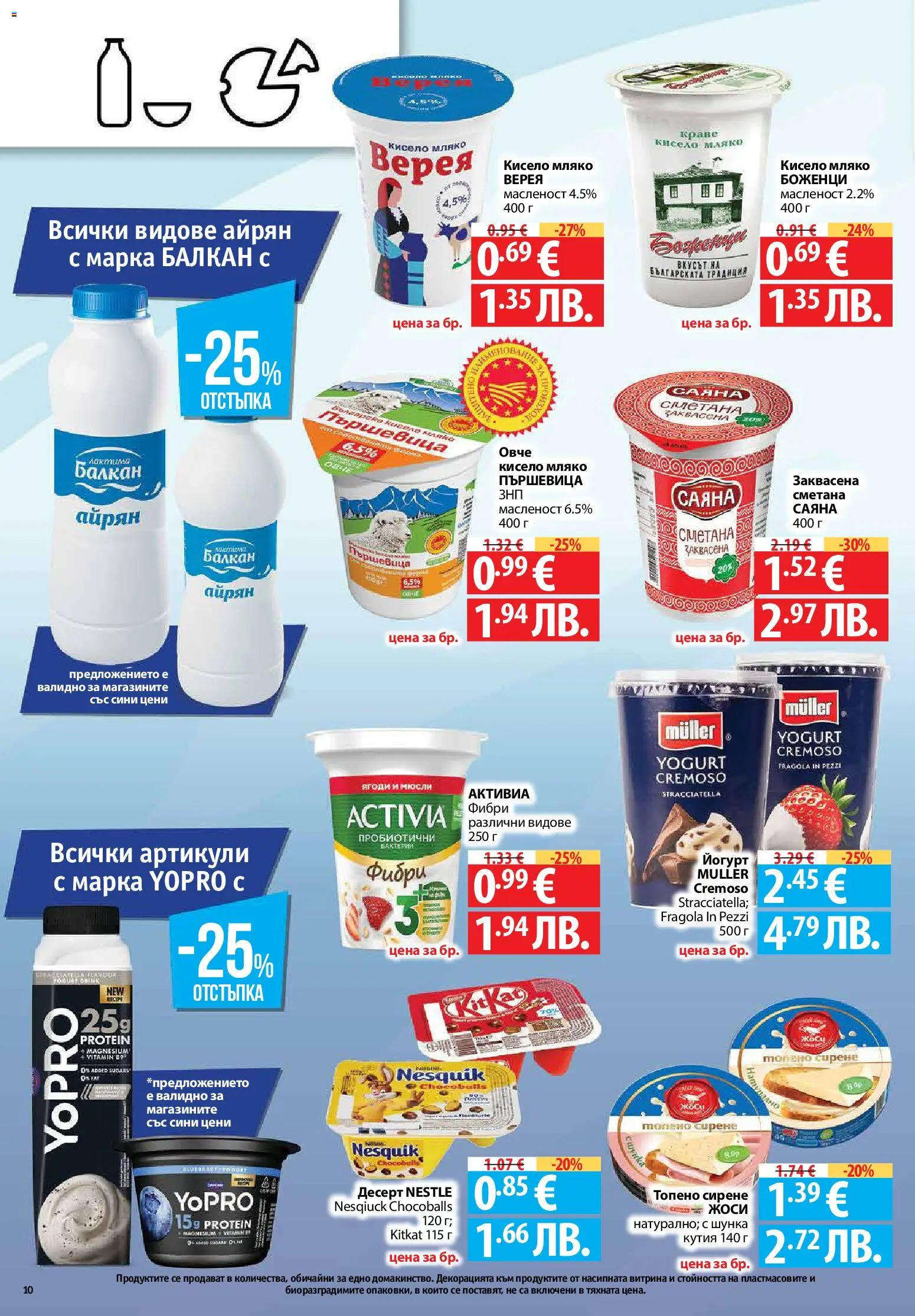 {H1} | Страница: 10 | Продукти: Кисело мляко, Сметана, Краве, Sac de transport