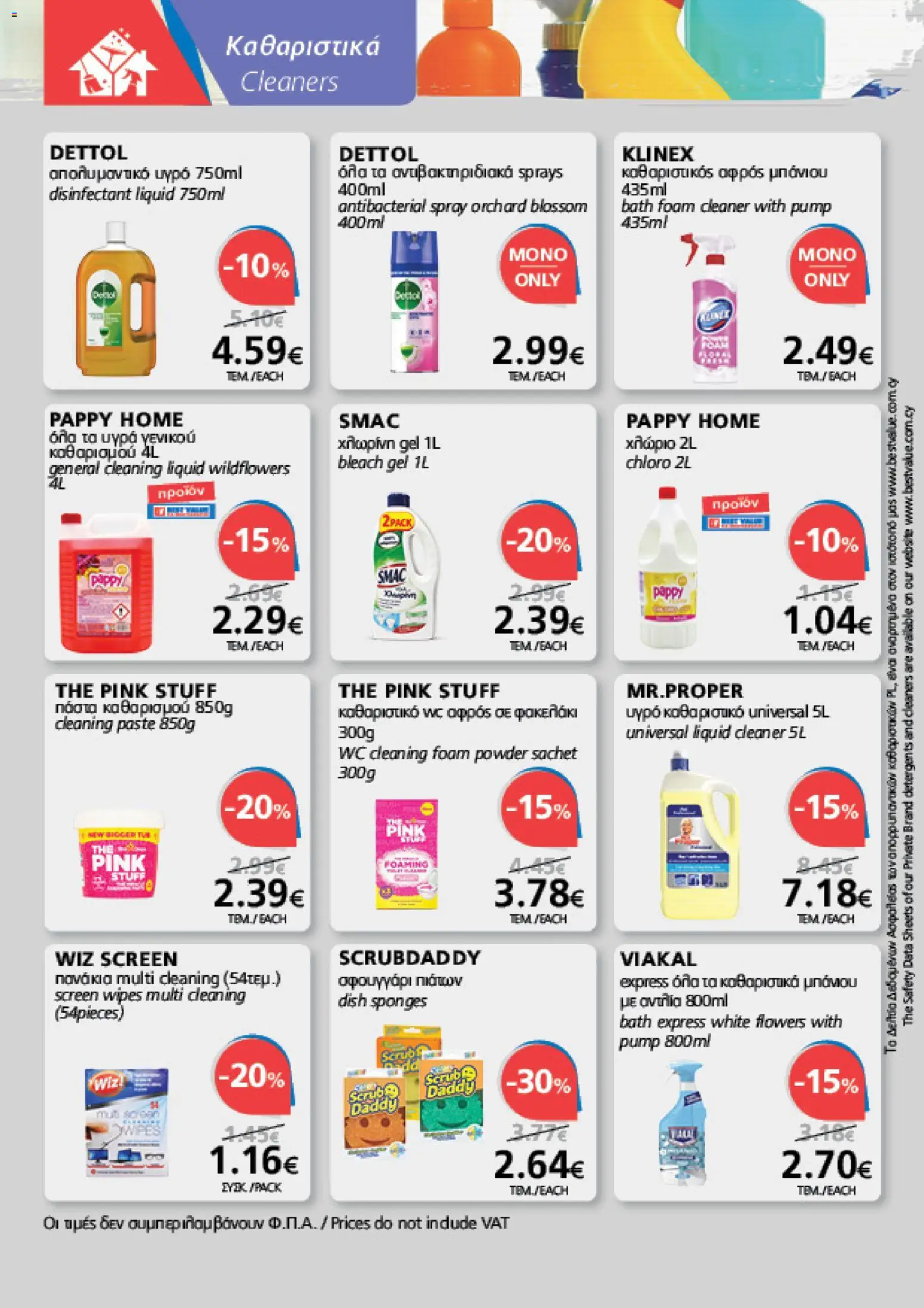 BEST VALUE φυλλαδιο – σε ισχύ από 19/08/2026 | Σελίδα: 22