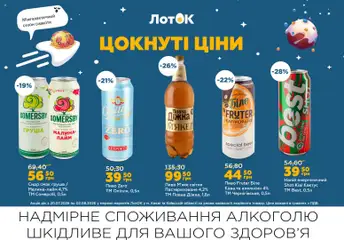 ЛотОК акції дійснийкції з 20.07.2026 | Сторінка: 3 | Товари: Кава, Пиво, Сидр, Лоток