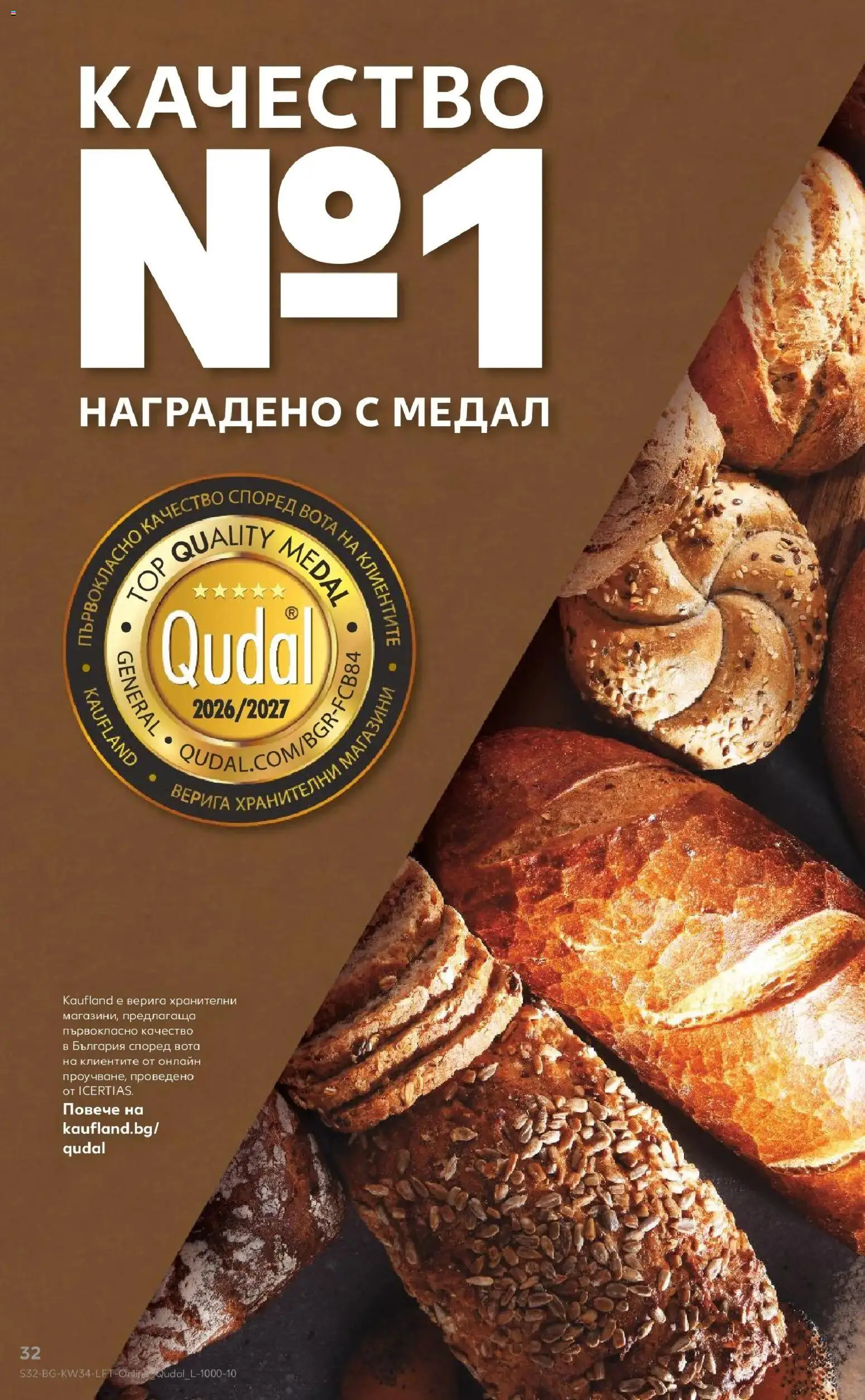 Нова Кауфланд брошура София - Топ оферти с Kaufland с валидност до 23.08.2026 от 17.08.2026 | Страница: 32 | Продукти: Верига