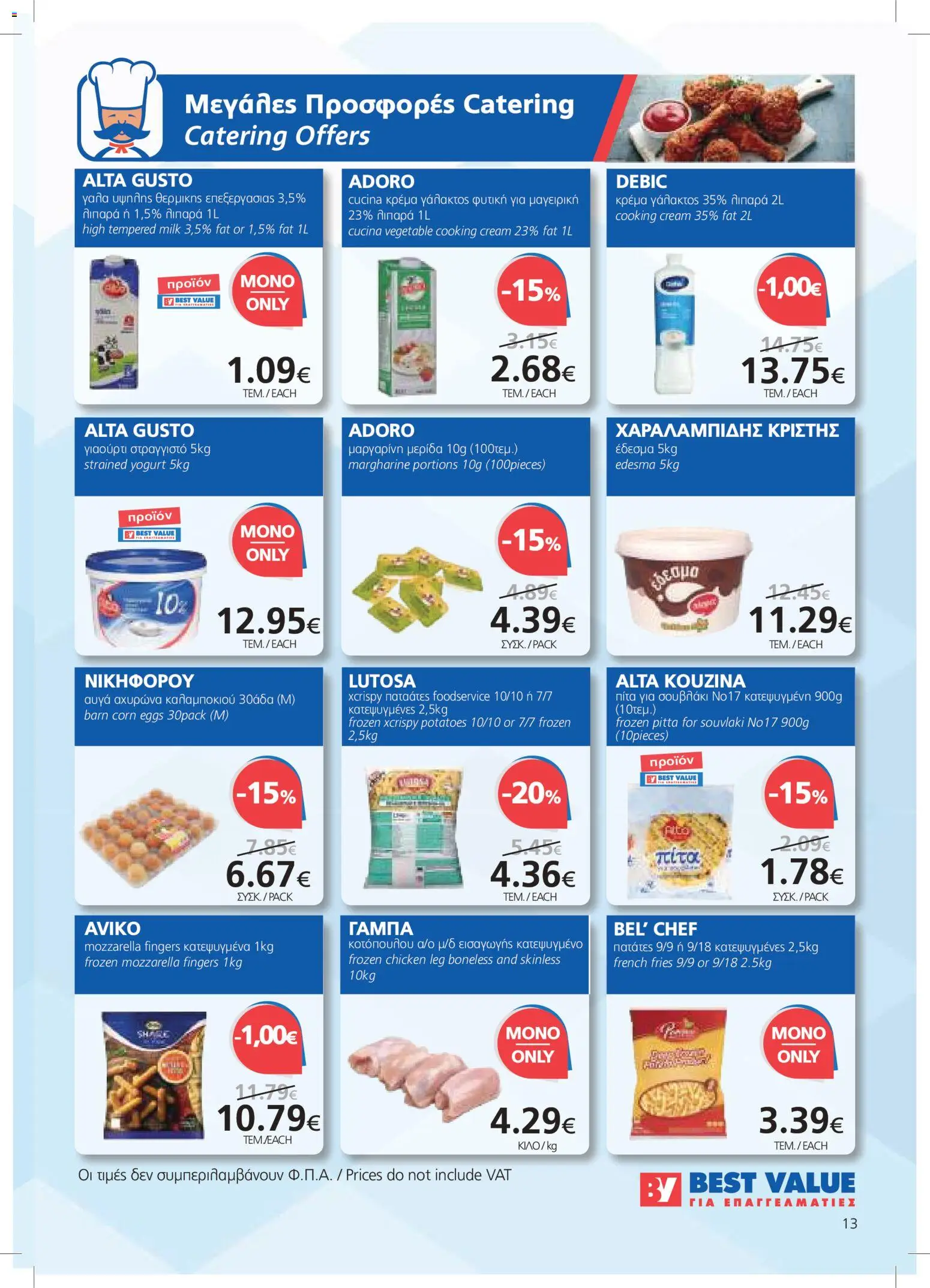 BEST VALUE φυλλαδιο – σε ισχύ από 22/07/2026 | Σελίδα: 13