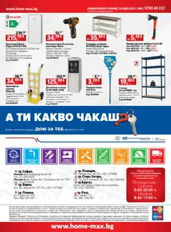 Преглед на HomeMax брошура - Офертите са валидни от 07.10.2026 | Страница: 56 | Продукти: Количка, Обувки, Баня, Зарядно