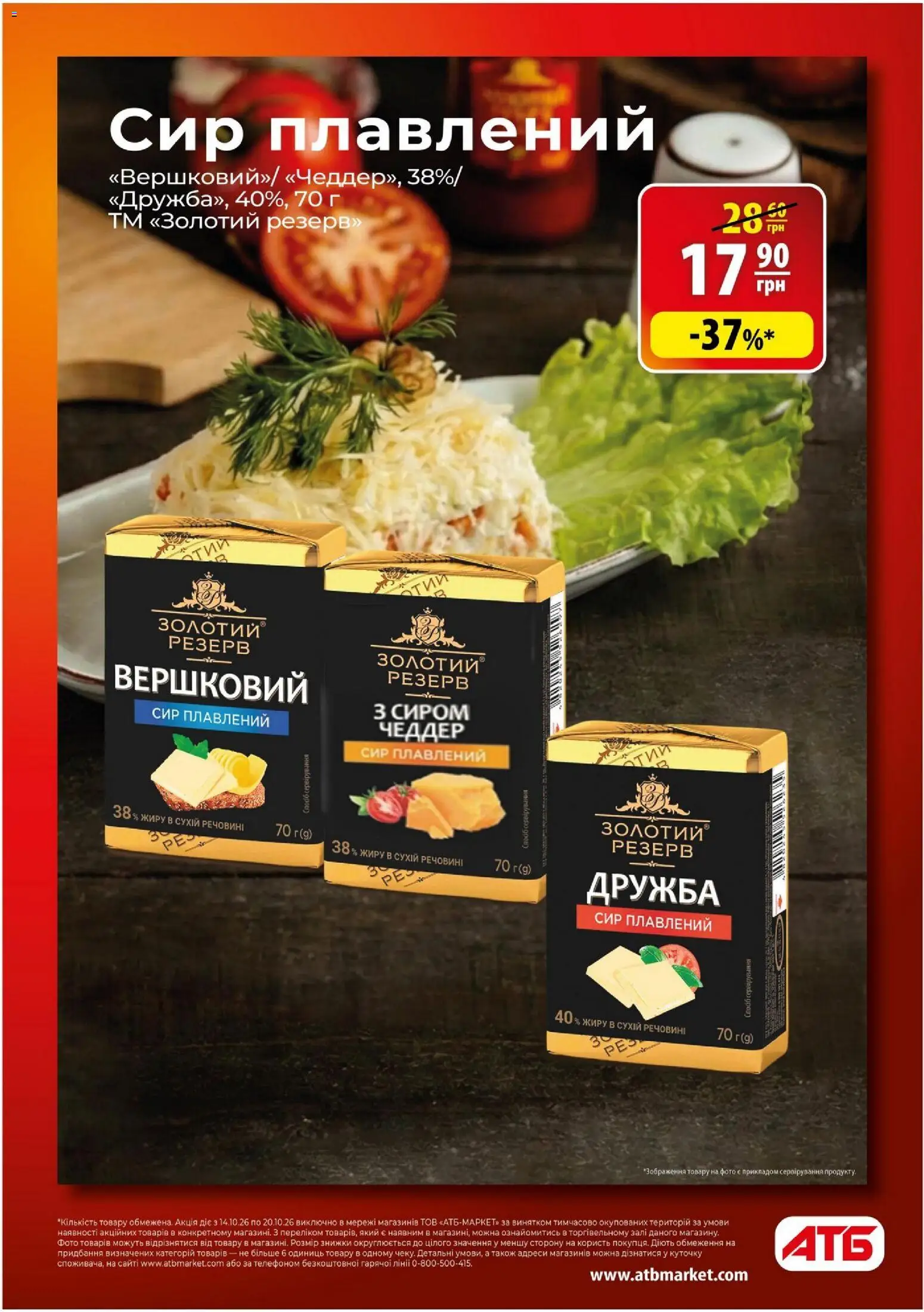 АТБ Kаталог - дійснийкції з 14.10.2026 | Сторінка: 6