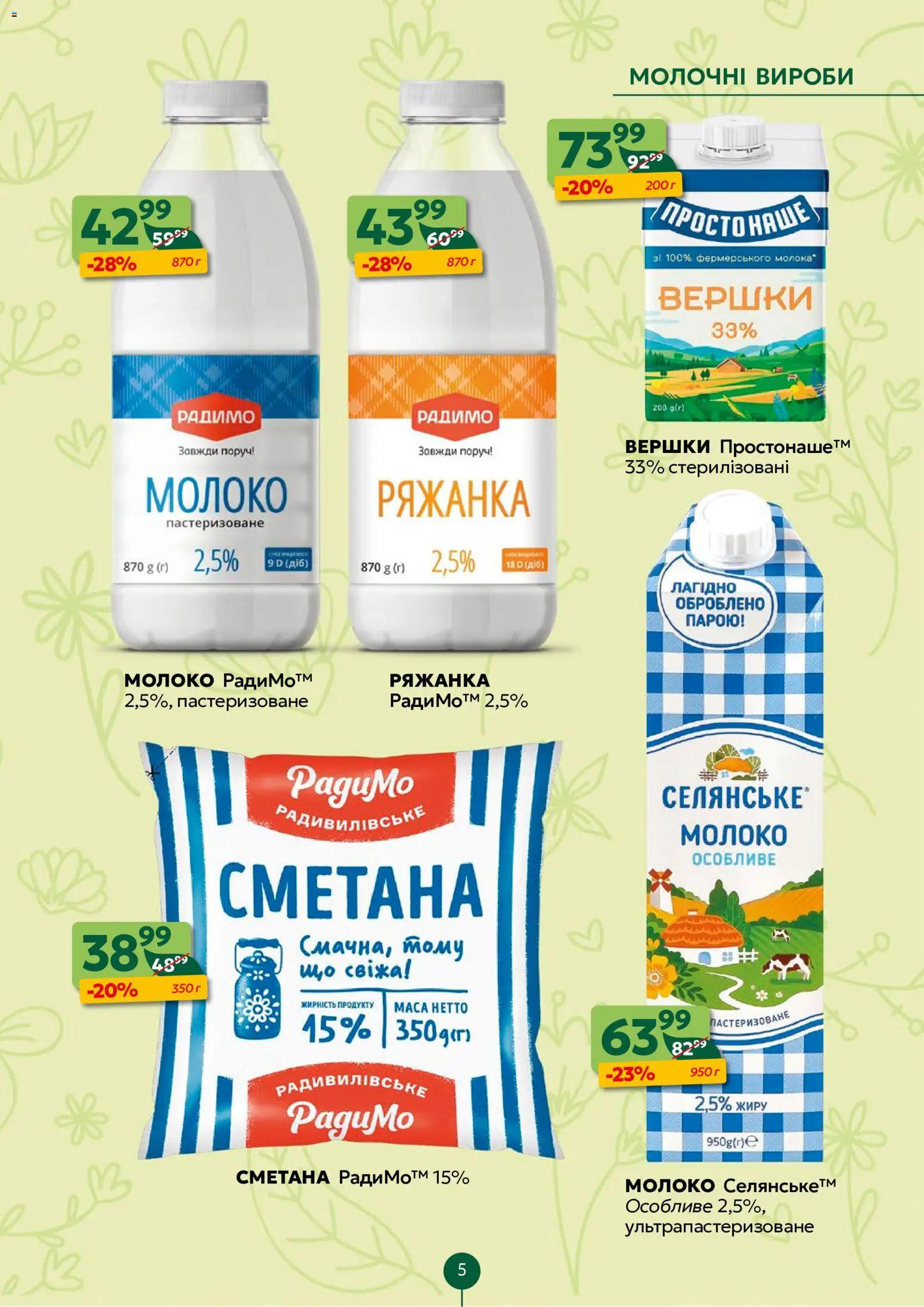Близенько Kаталог - дійснийкції з 08.06.2026 | Сторінка: 5 | Товари: Сметана, Вершки, Ряжанка, Молоко