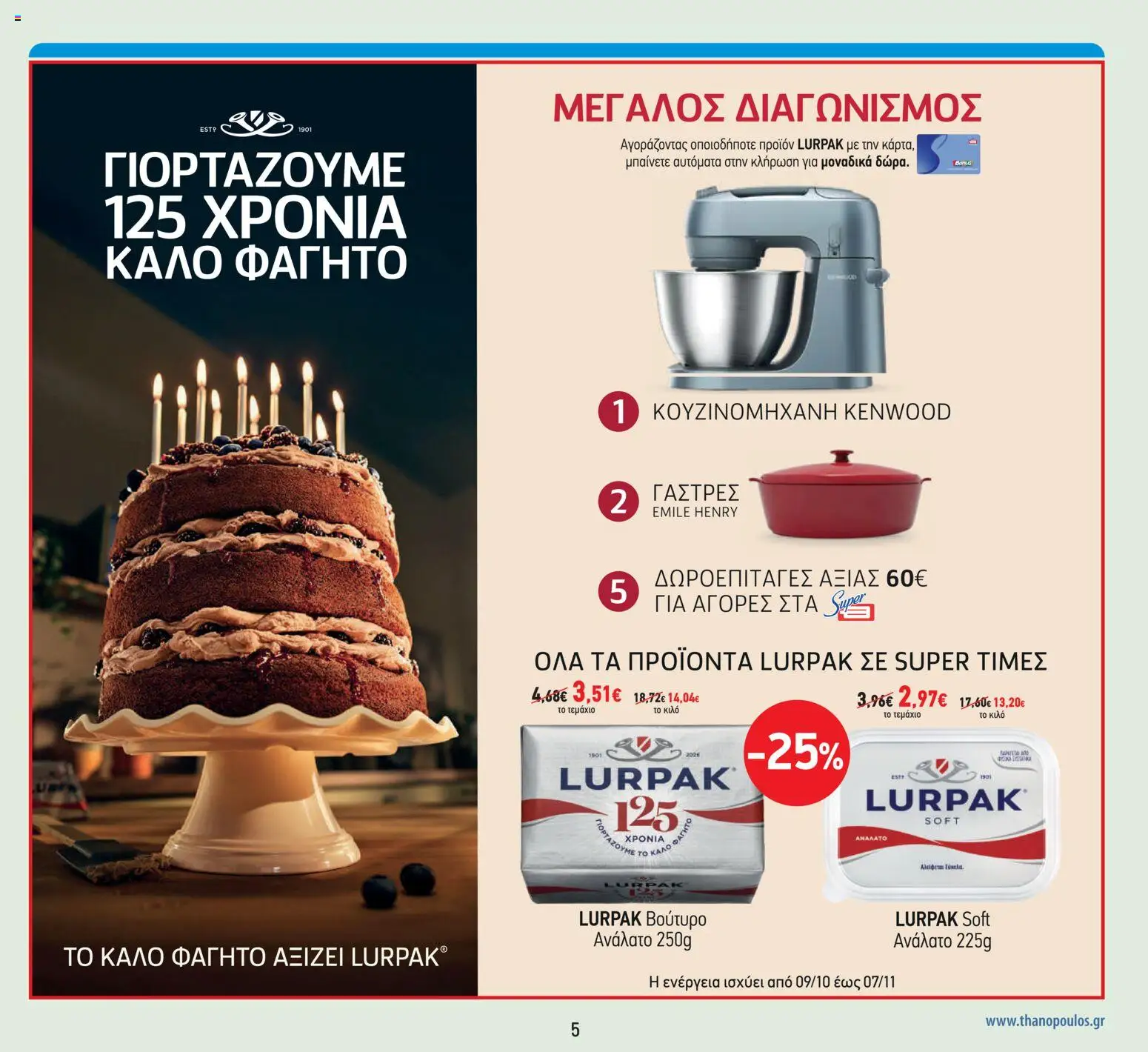 Θανόπουλος Φυλλάδιο - σε ισχύ από 09/10/2026 | Σελίδα: 5