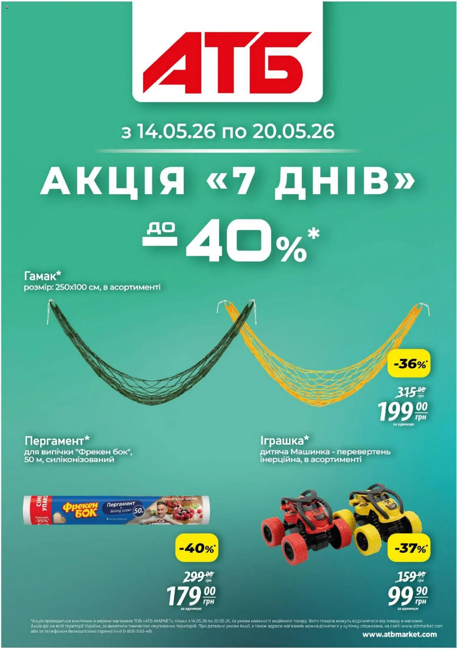 АТБ Kаталог - дійснийкції з 14.05.2026 | Сторінка: 1 | Товари: Машинка