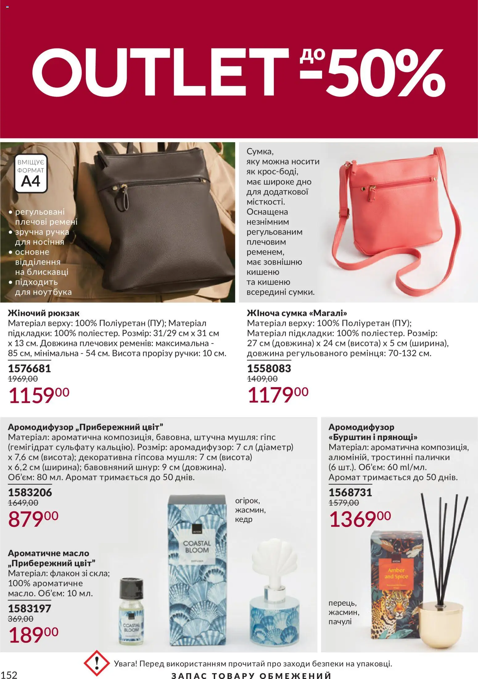 AVON Kаталог - дійснийкції з 31.08.2026 | Сторінка: 152 | Товари: Рюкзак, Аромат, Палички, Масло