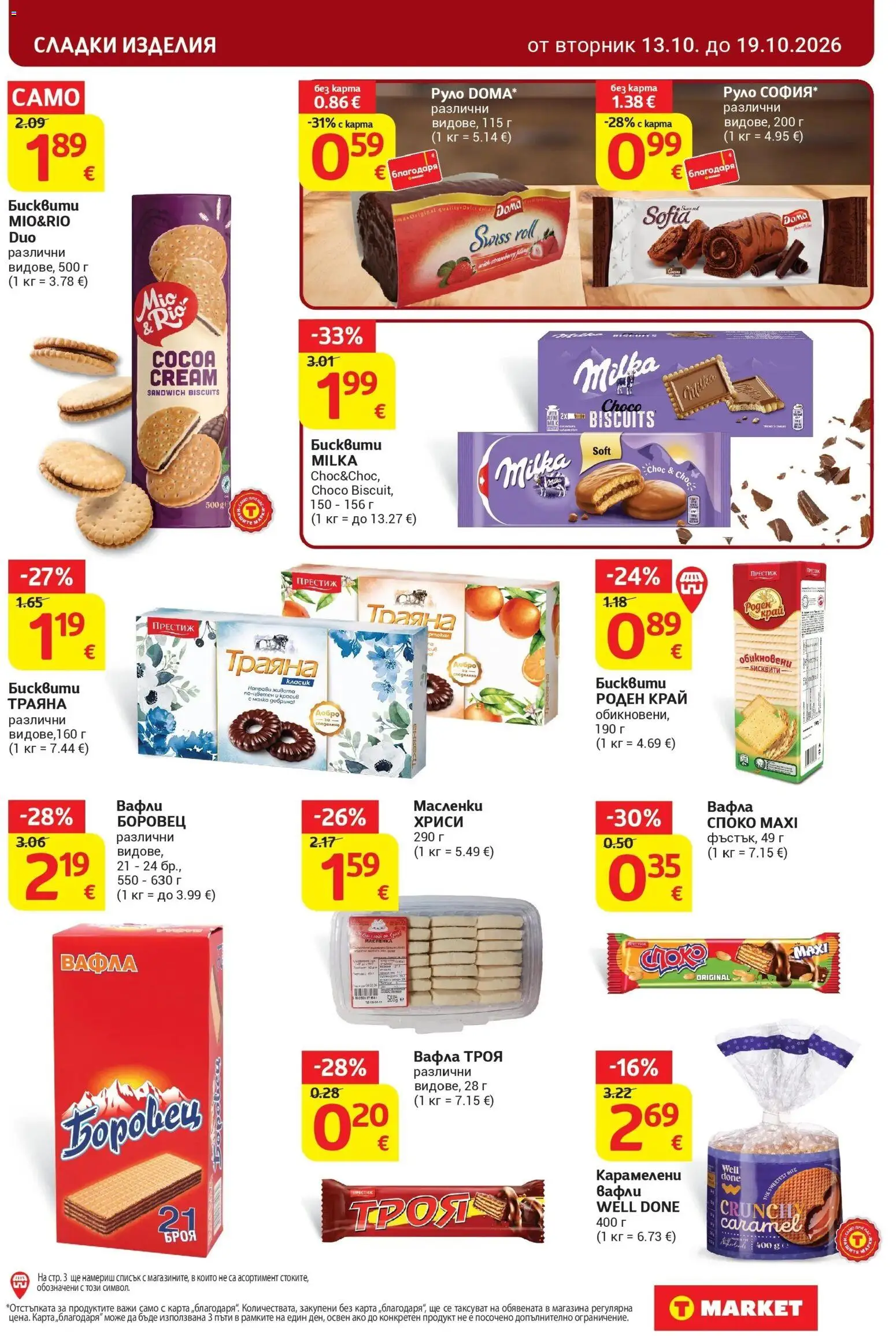 T маркет брошура от 13.10.2026 - T market broshura онлайн | Страница: 21 | Продукти: Руло, Вафла, Вафли, Сладки