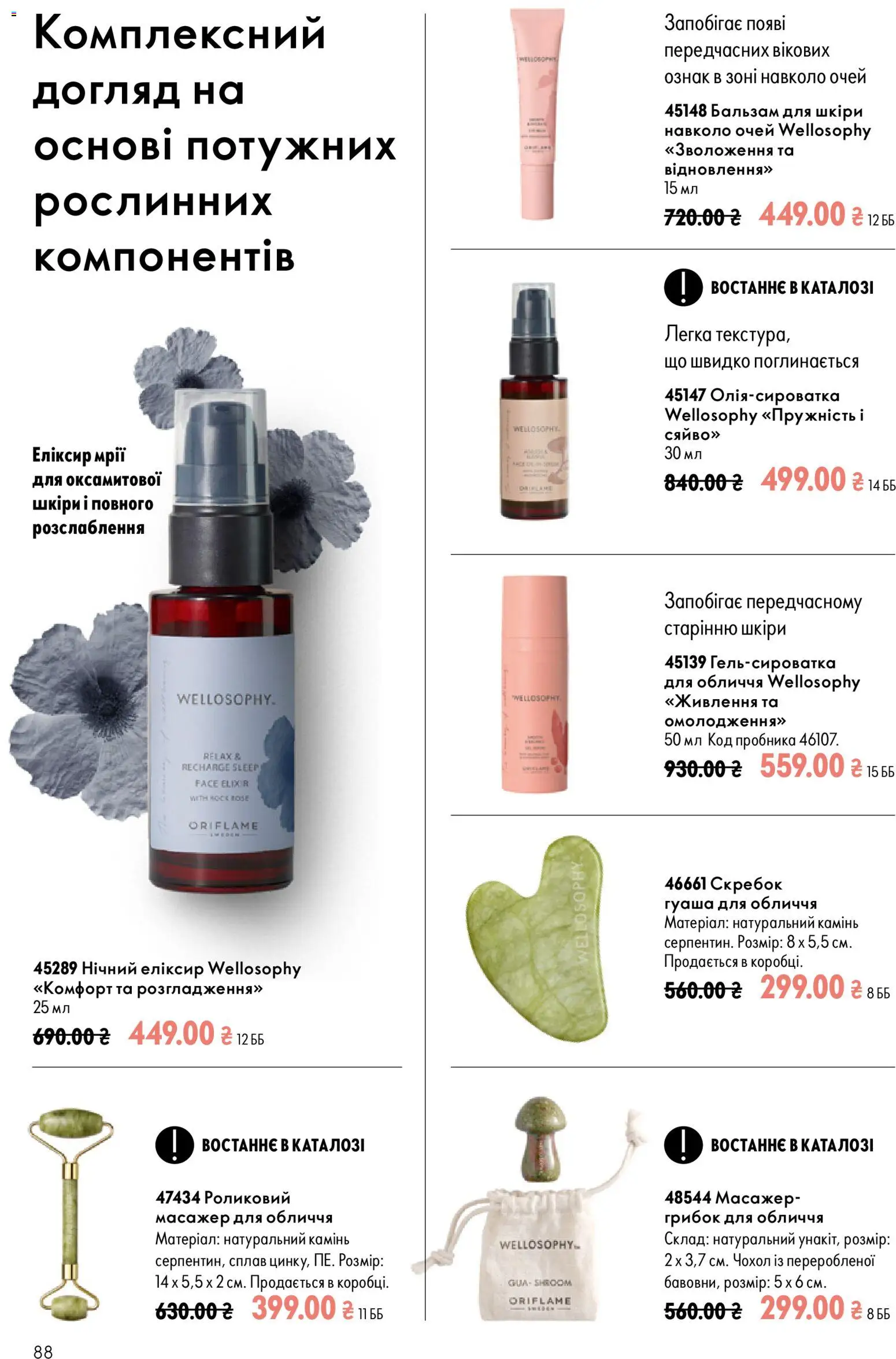 Oriflame Kаталог - дійснийкції з 13.09.2026 | Сторінка: 88 | Товари: Масажер, Чохол