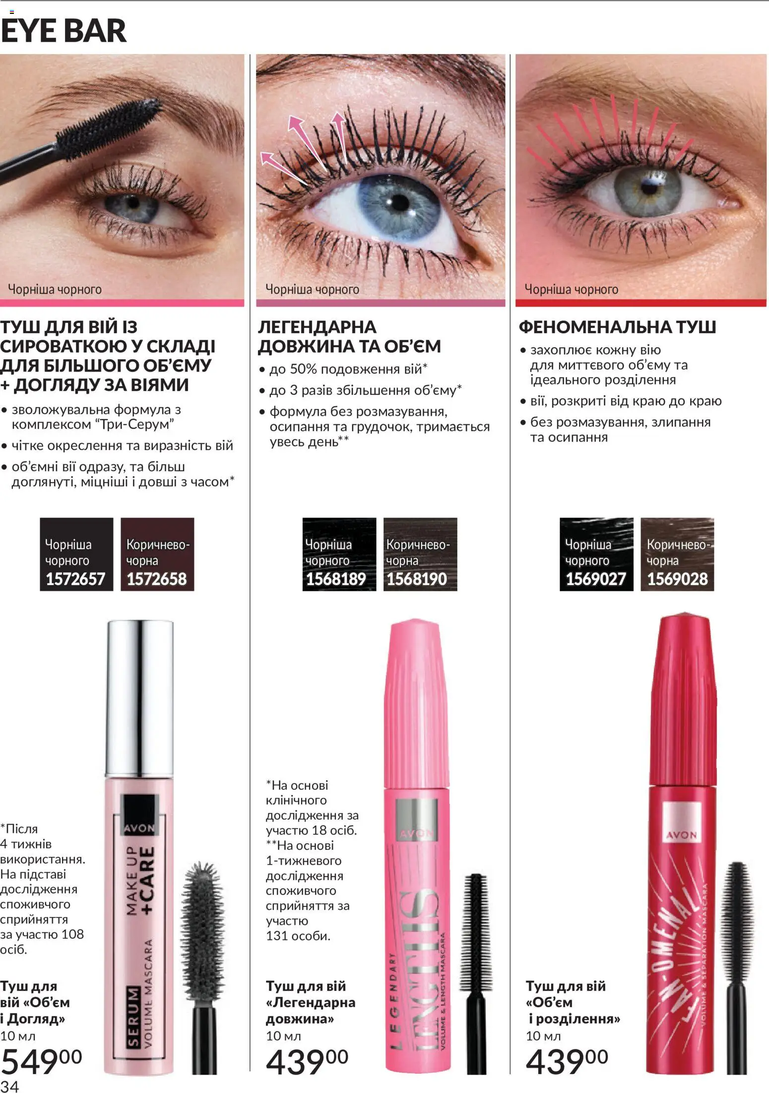 AVON Kаталог - дійснийкції з 31.07.2026 | Сторінка: 34