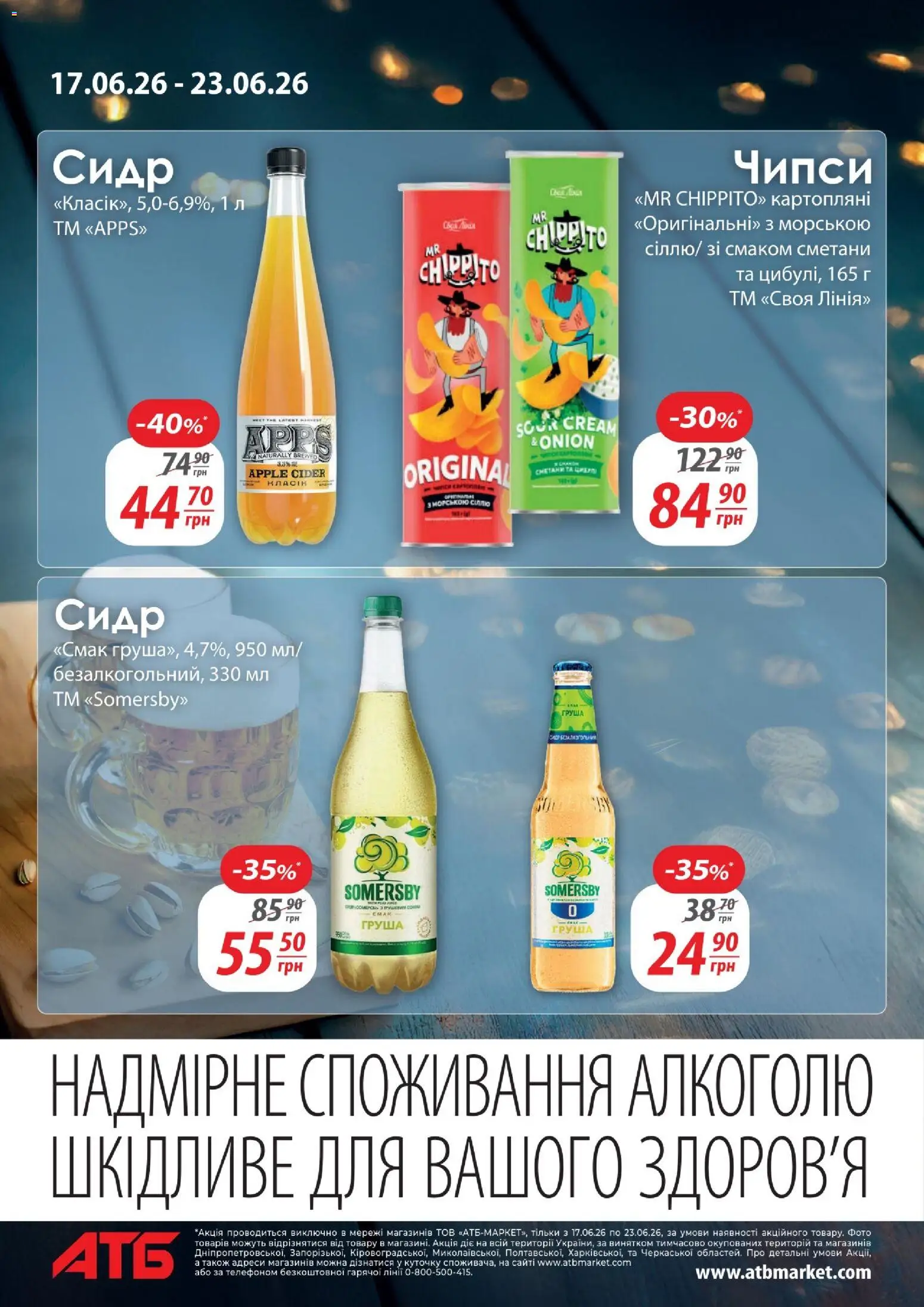 АТБ Kаталог - дійснийкції з 17.06.2026 | Сторінка: 12 | Товари: Груша, Сидр